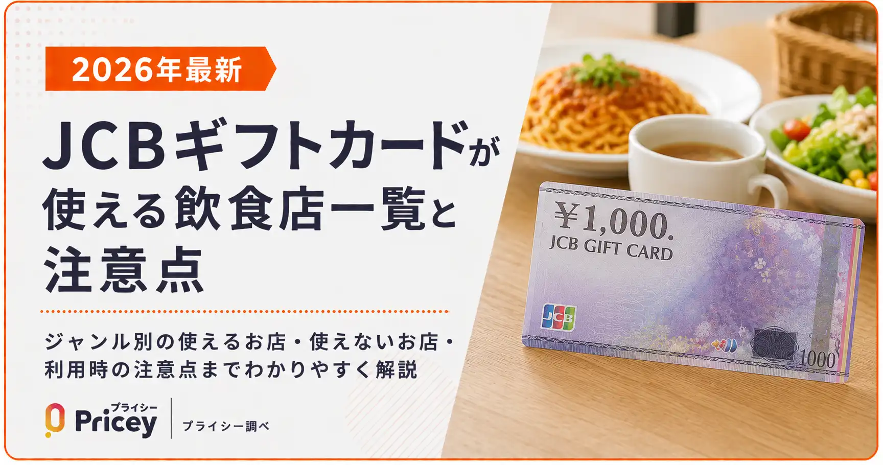 【2026年最新】JCBギフトカードが使える飲食店一覧と注意点