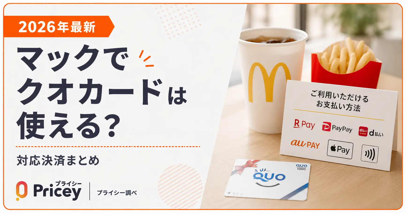 【2026年最新】マックでクオカードは使える？対応決済まとめ
