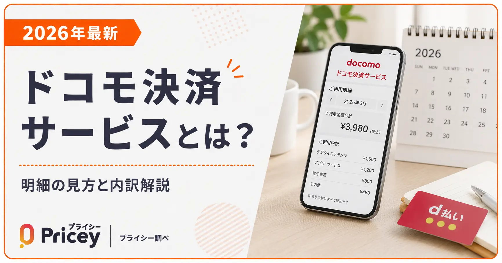 【2026年最新】ドコモ決済サービスとは？明細の見方と内訳解説