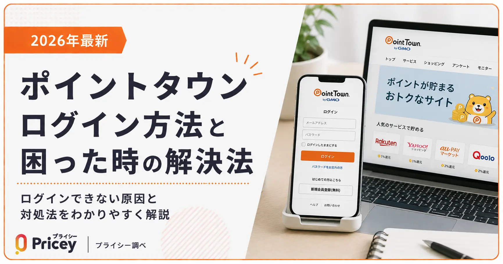 【2026年最新】ポイントタウン ログイン方法と困った時の解決法