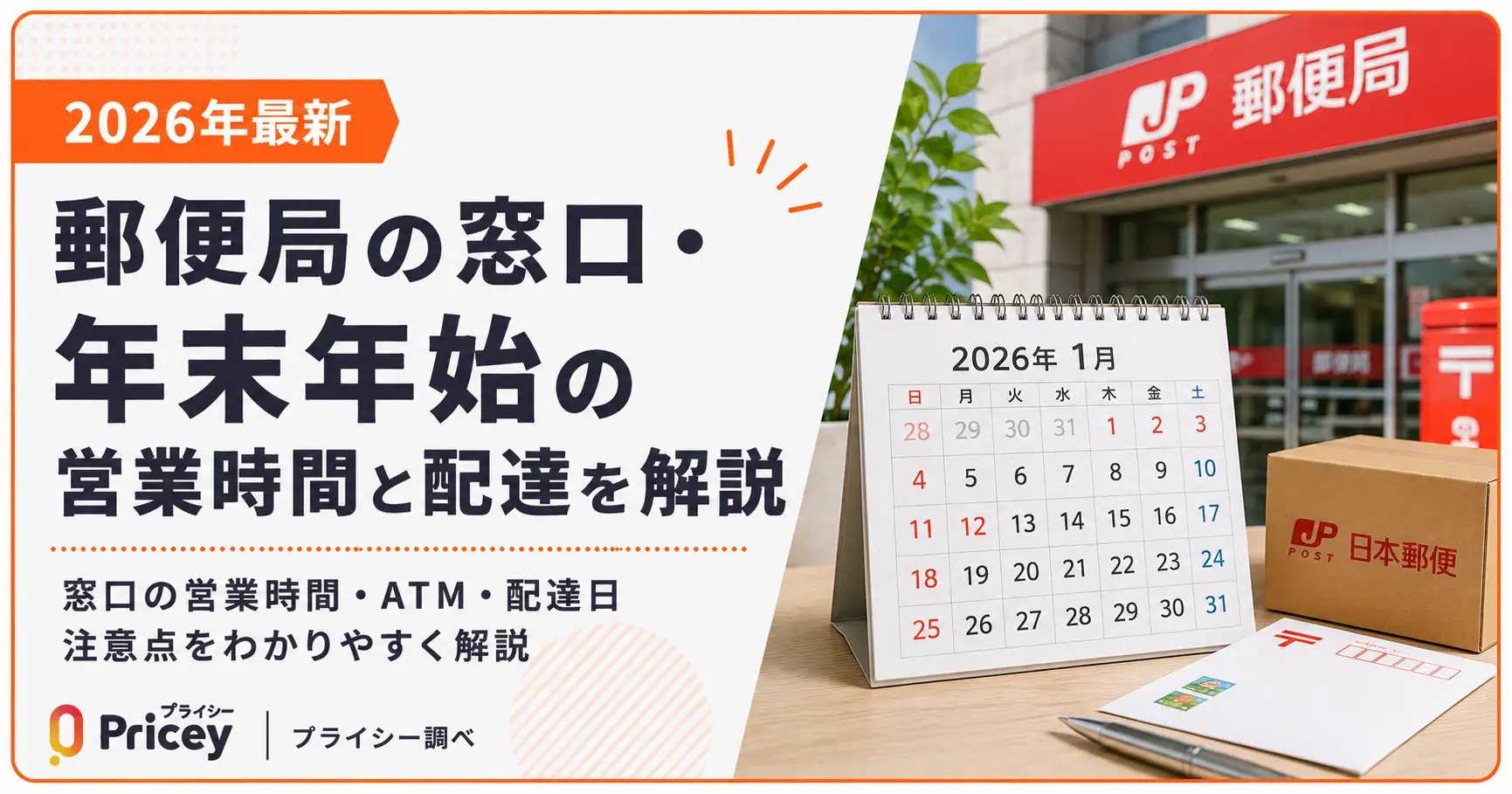 【2026年最新】郵便局の窓口・年末年始の営業時間と配達を解説