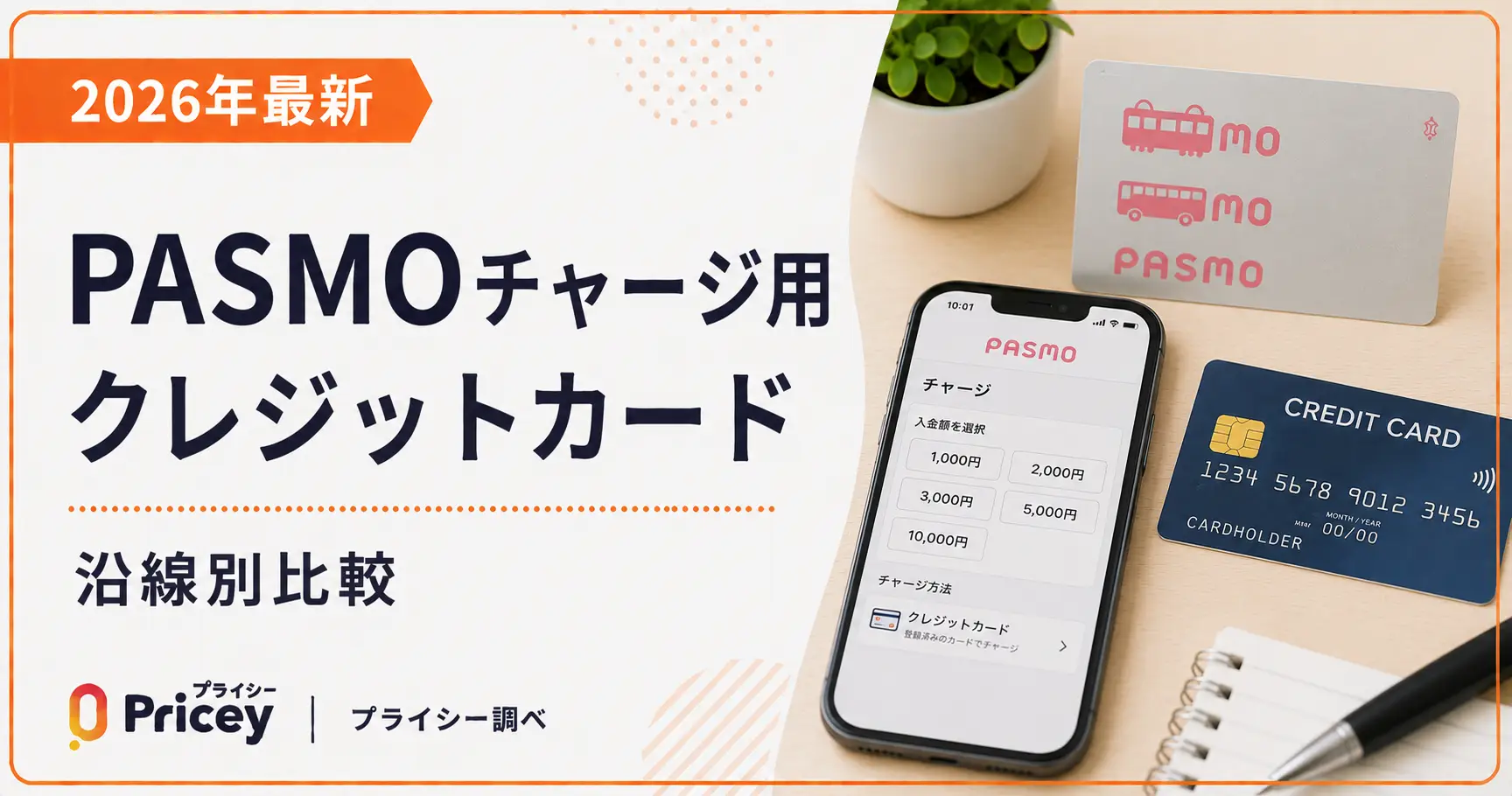 【2026年最新】PASMOチャージ用クレジットカード｜沿線別比較