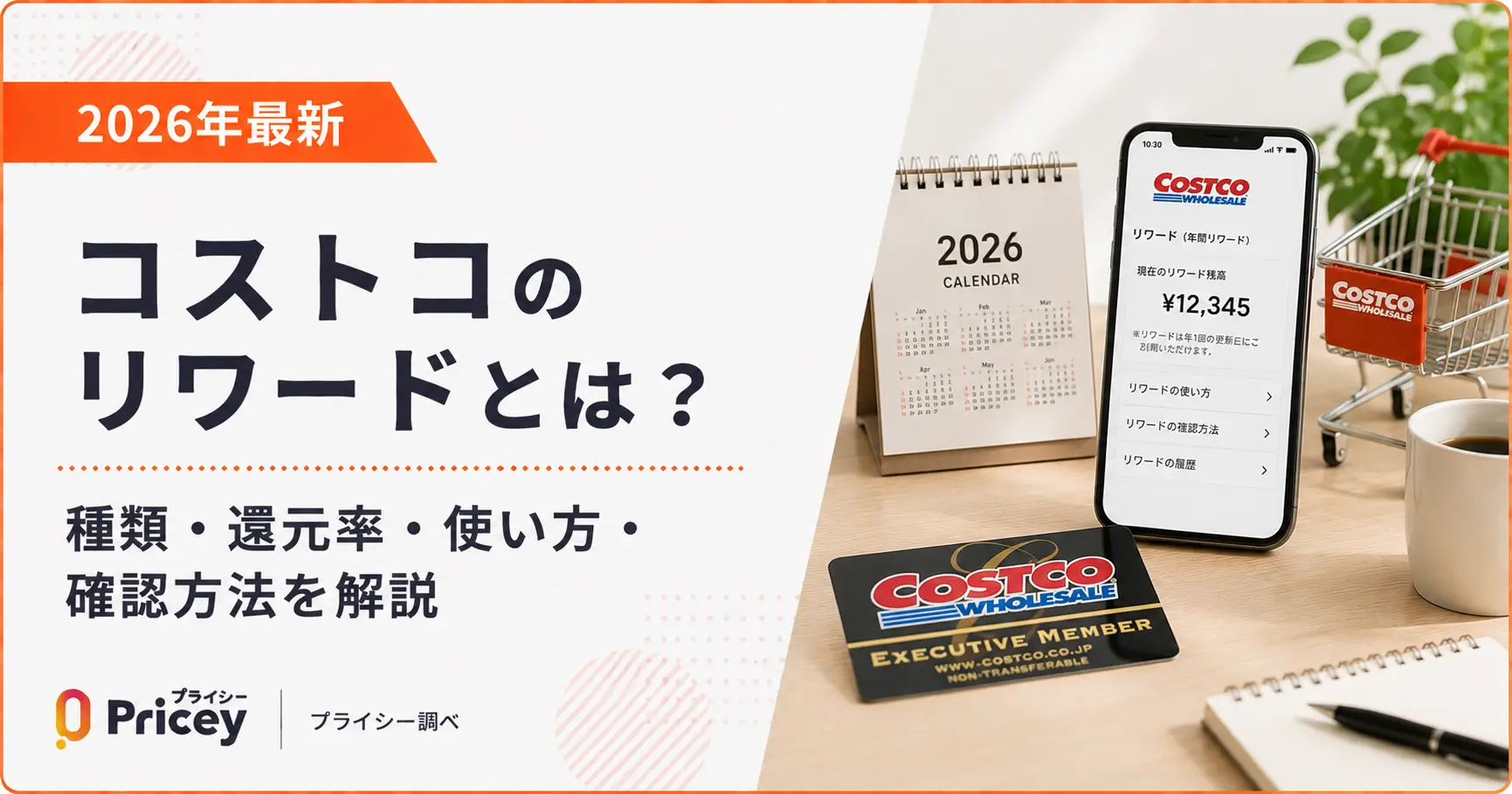 2026年最新】コストコのリワードとは？種類・還元率・使い方・確認方法