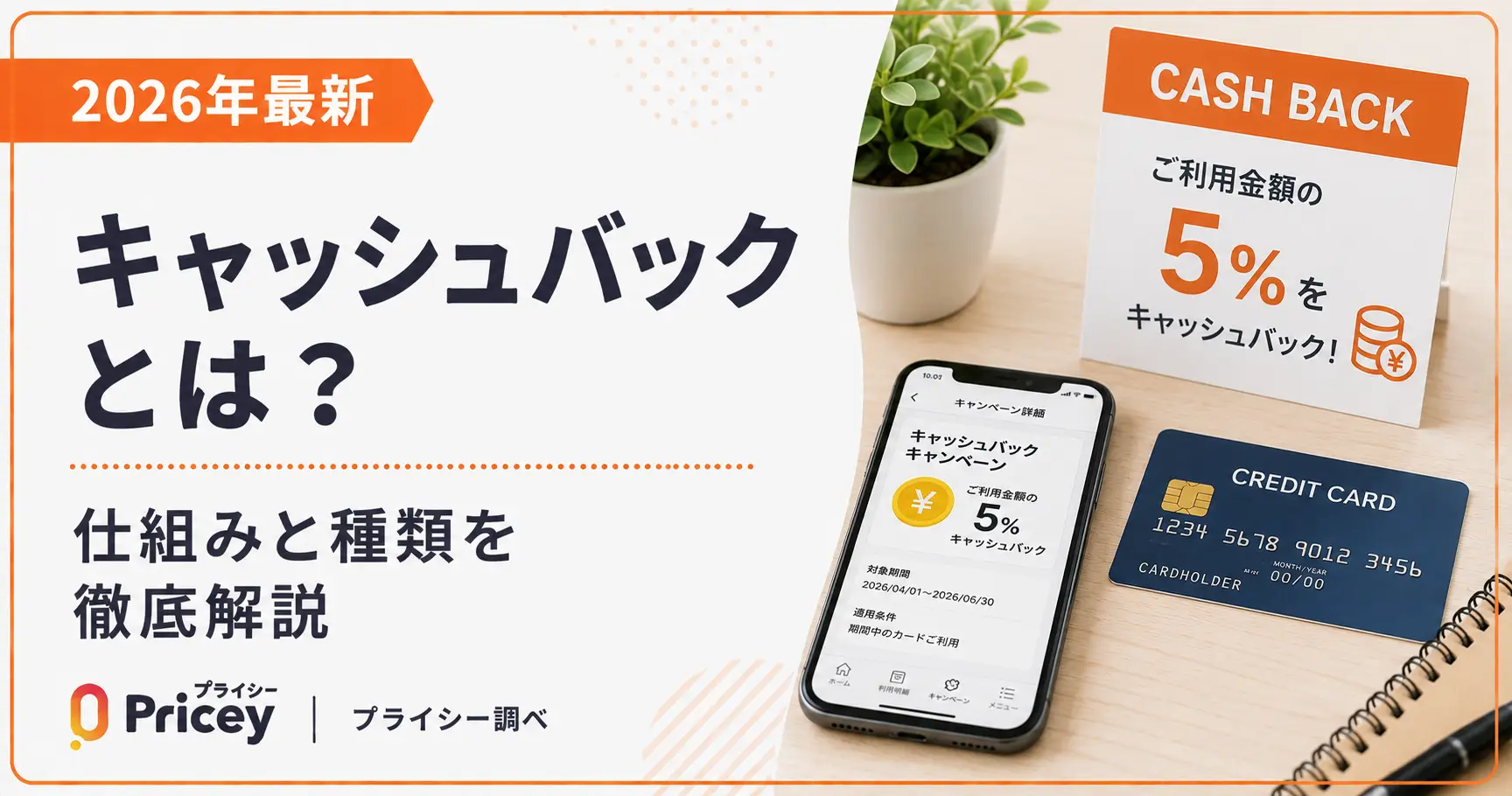 【2026年最新】キャッシュバックとは？仕組みと種類を徹底解説