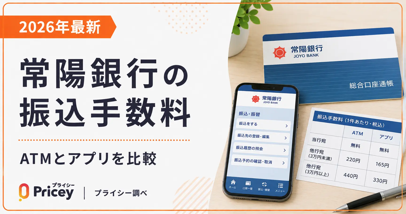 【2026年最新】常陽銀行の振込手数料｜ATMとアプリを比較
