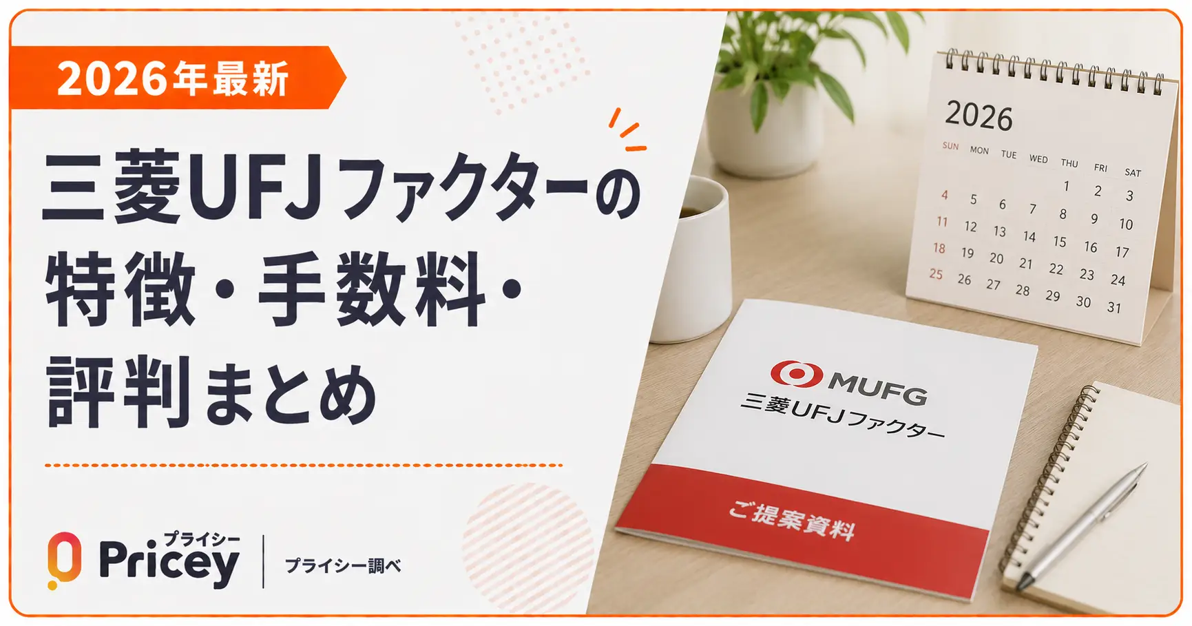 【2026年最新】三菱UFJファクターの特徴・手数料・評判まとめ