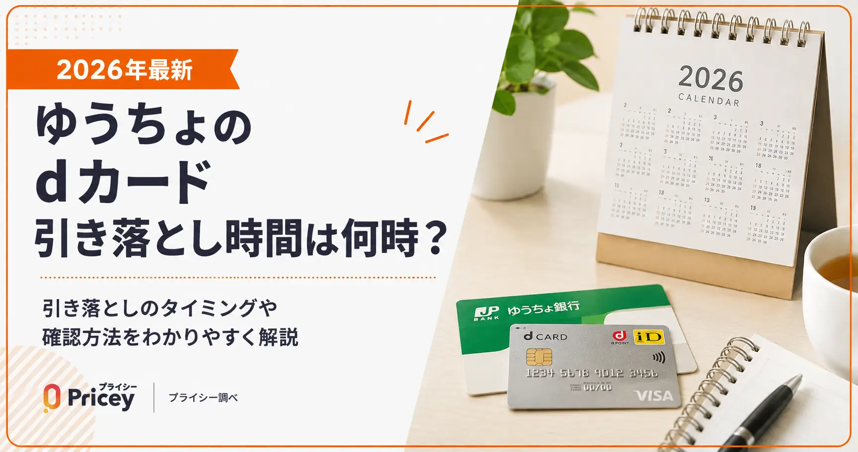 【2026年最新】ゆうちょのdカード引き落とし時間は何時？