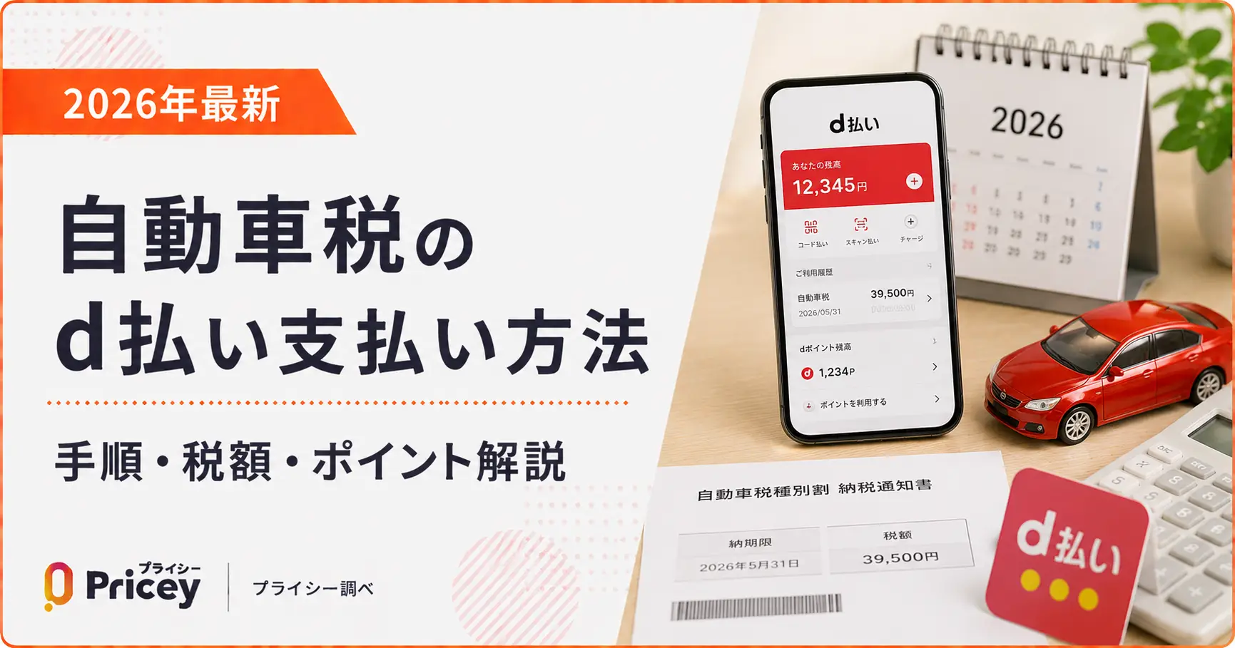【2026年最新】自動車税のd払い支払い方法｜手順・税額・ポイント解説