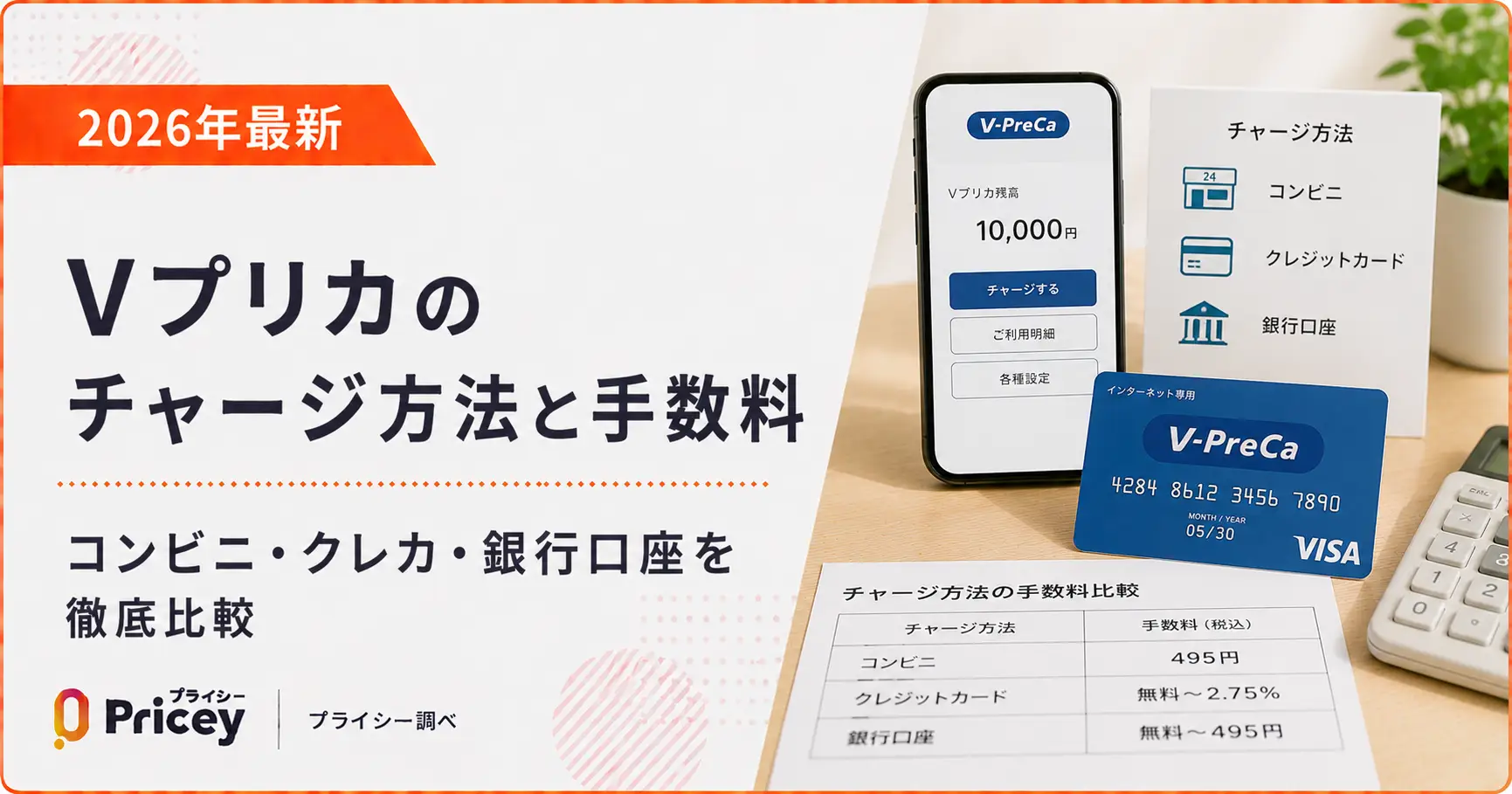 【2026年最新】Vプリカのチャージ方法と手数料｜コンビニ・クレカ・銀行口座を徹底比較
