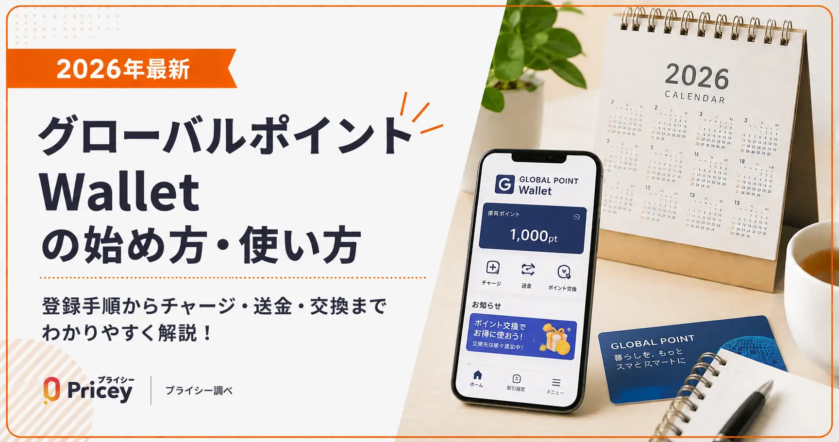 【2026年最新】グローバルポイント Walletの始め方・使い方
