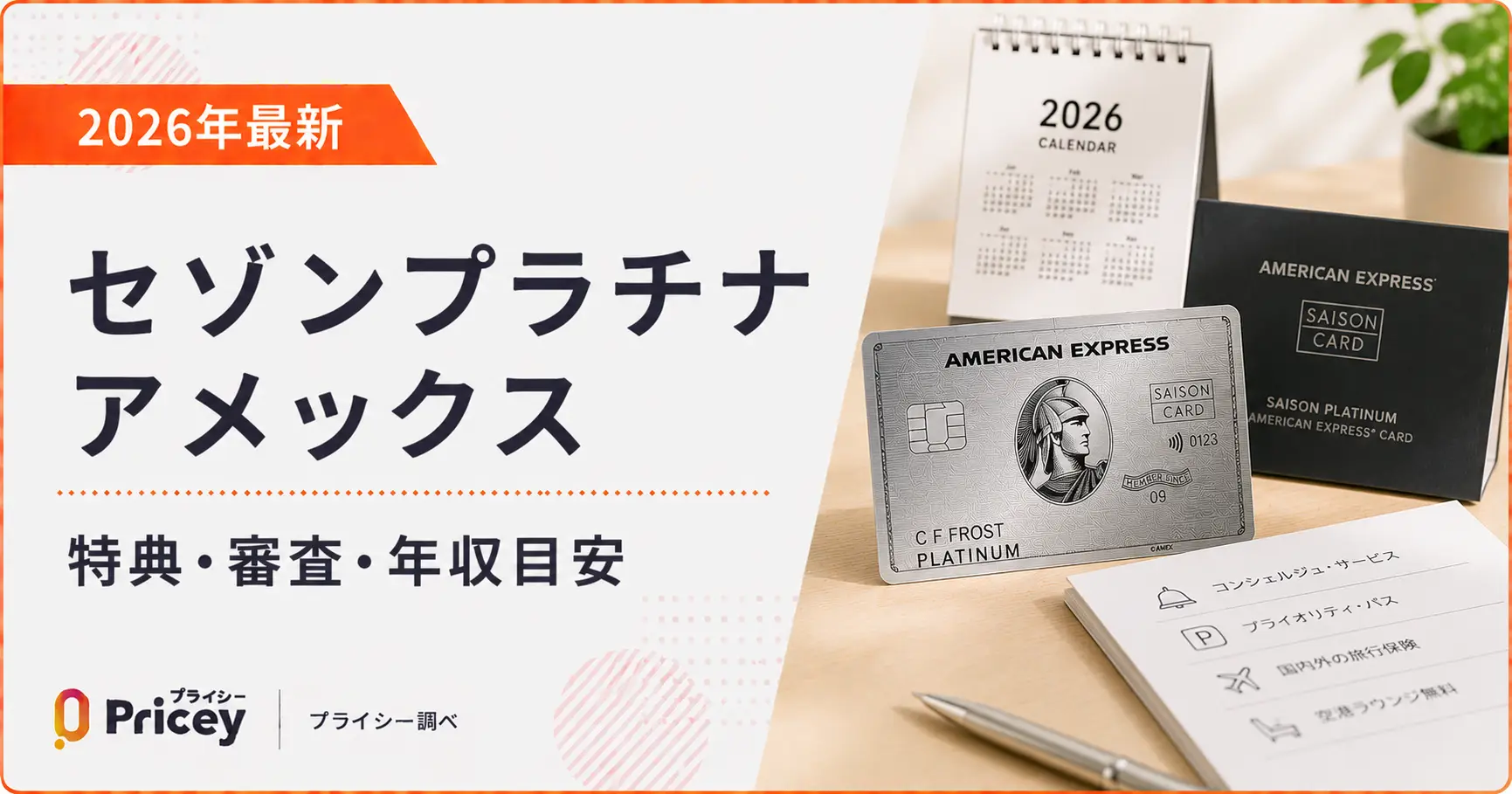 2026年最新】セゾンプラチナアメックス｜特典・審査・年収目安