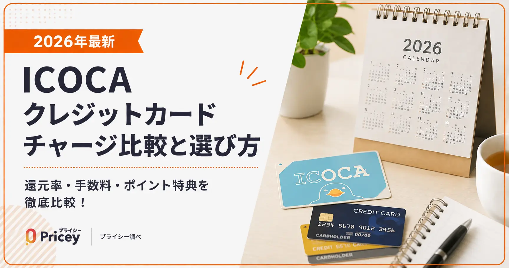 【2026年最新】ICOCAクレジットカードチャージ比較と選び方