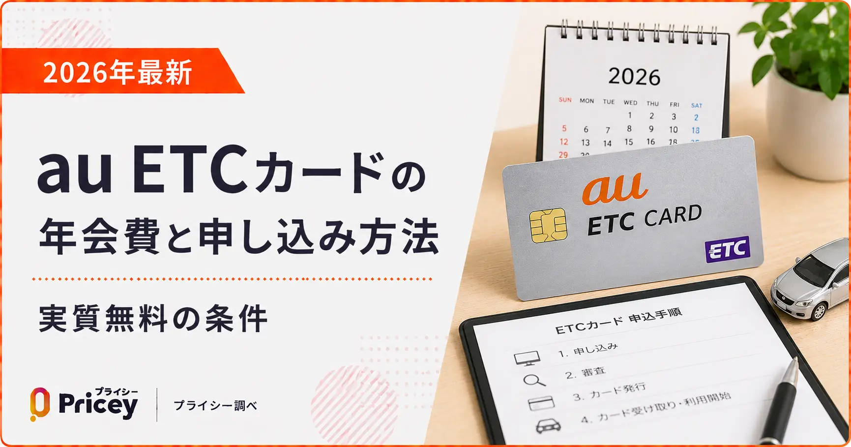 【2026年最新】au ETCカードの年会費と申し込み方法｜実質無料の条件