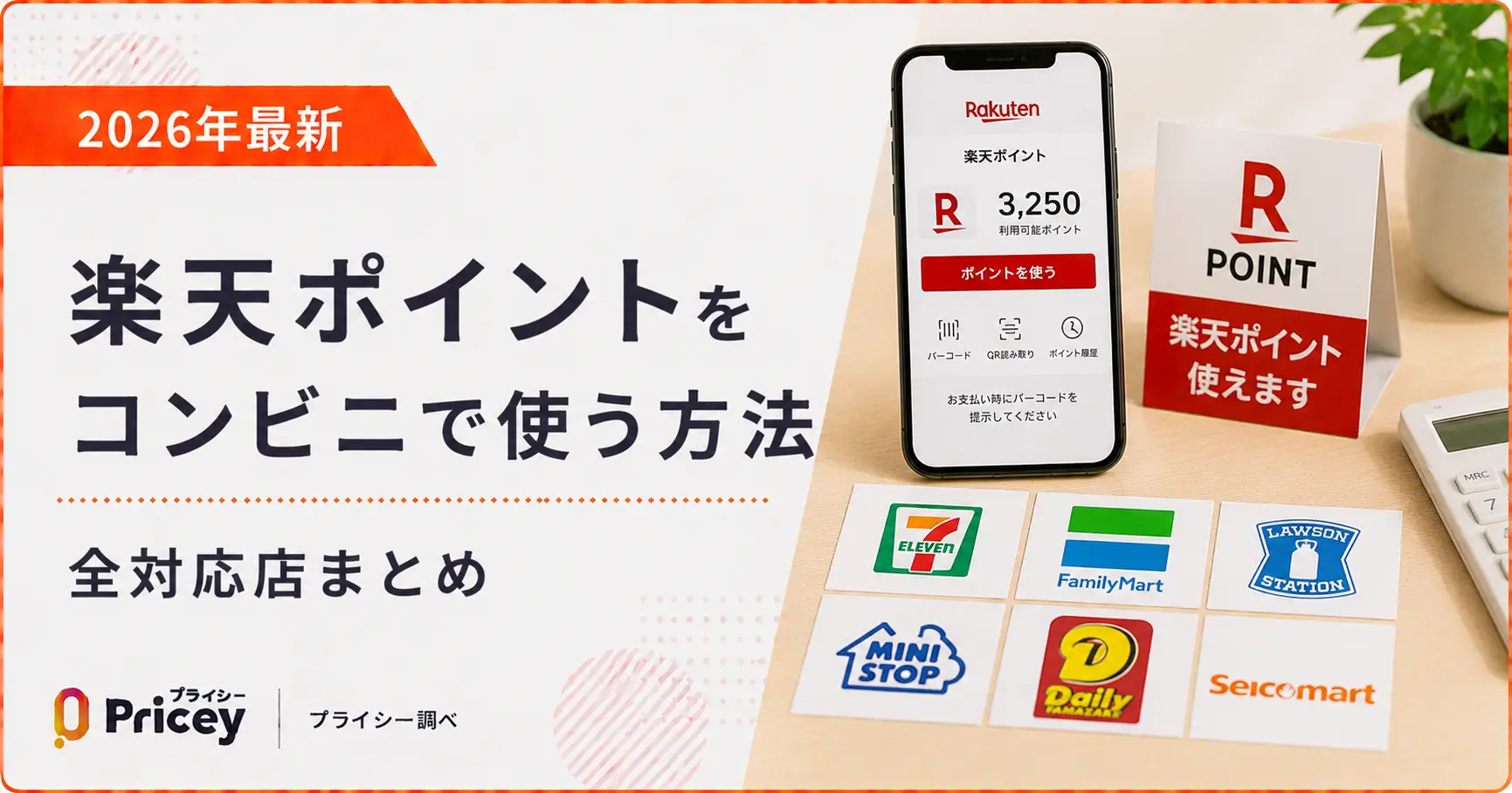 【2026年最新】楽天ポイントをコンビニで使う方法｜全対応店まとめ