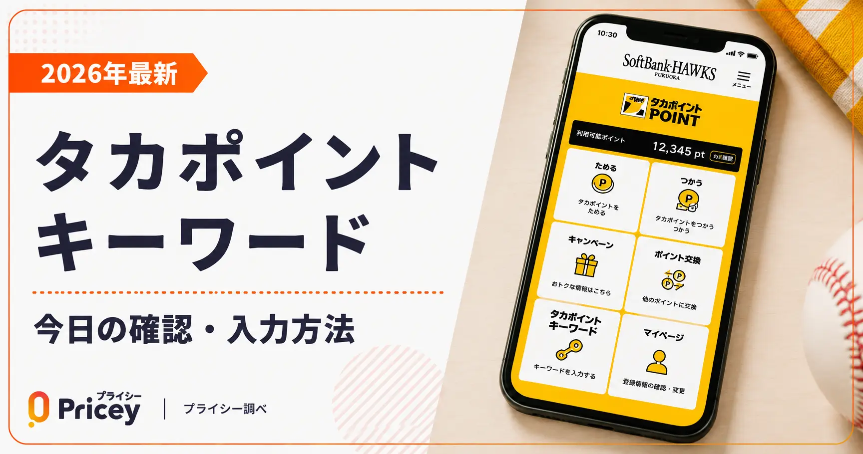 【2026年最新】タカポイントキーワード今日の確認・入力方法
