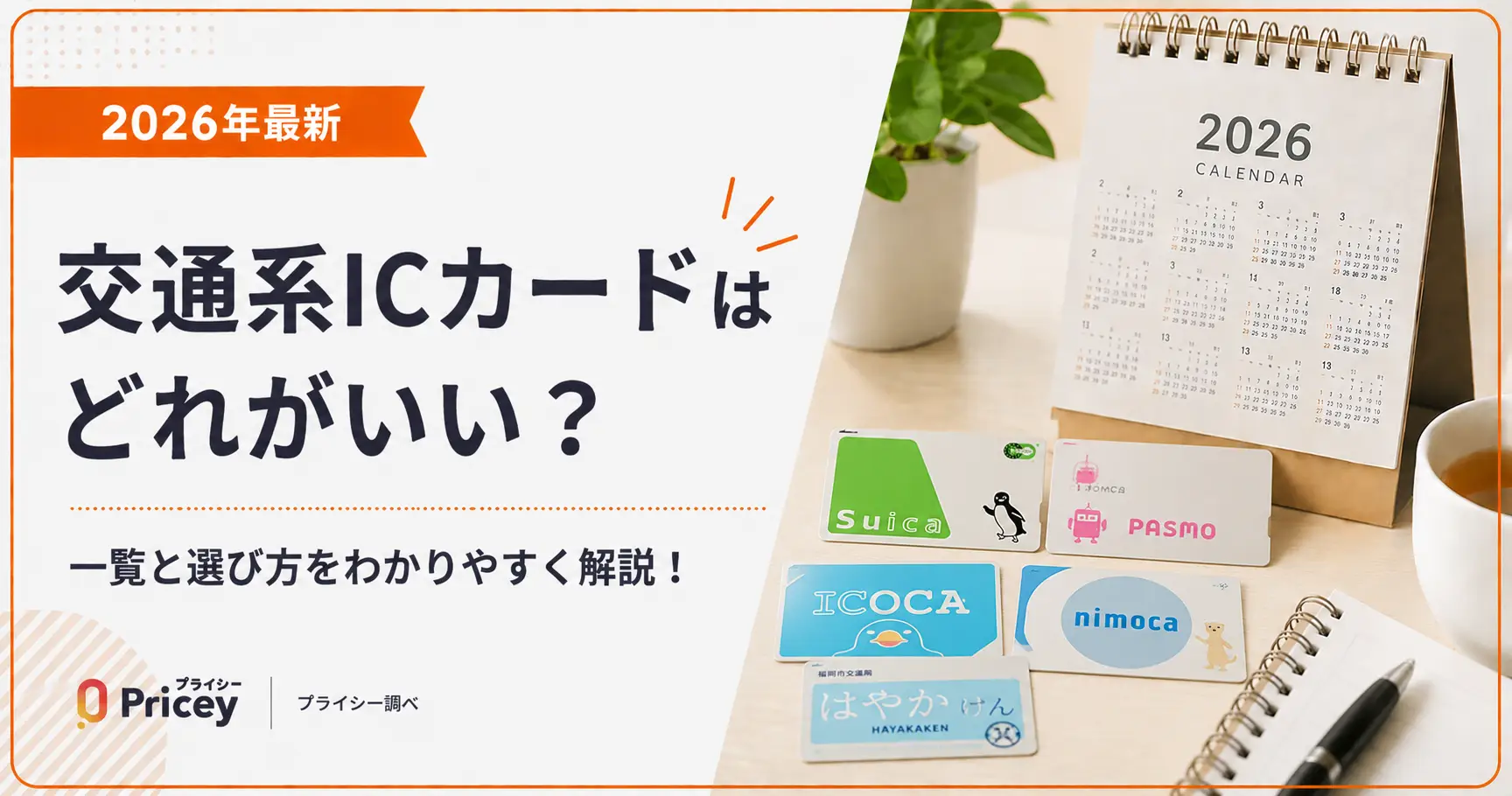 【2026年最新】交通系ICカードはどれがいい？一覧と選び方
