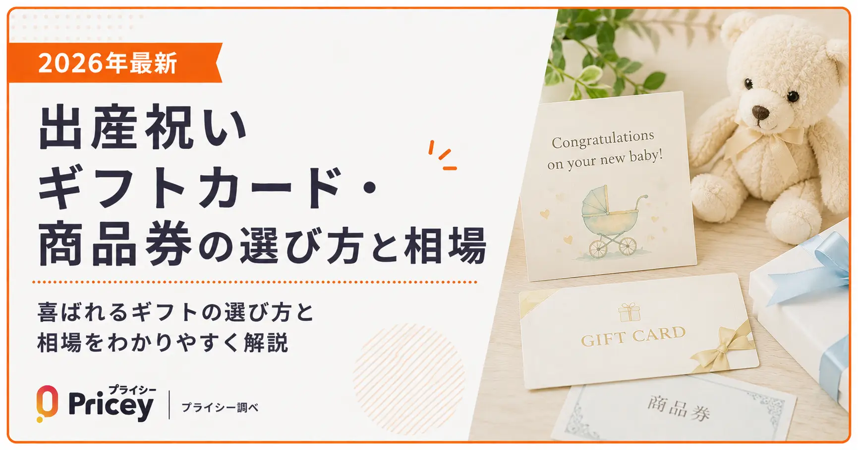【2026年最新】出産祝いギフトカード・商品券の選び方と相場