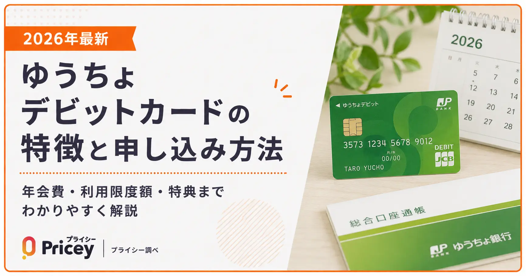 【2026年最新】ゆうちょデビットカードの特徴と申し込み方法
