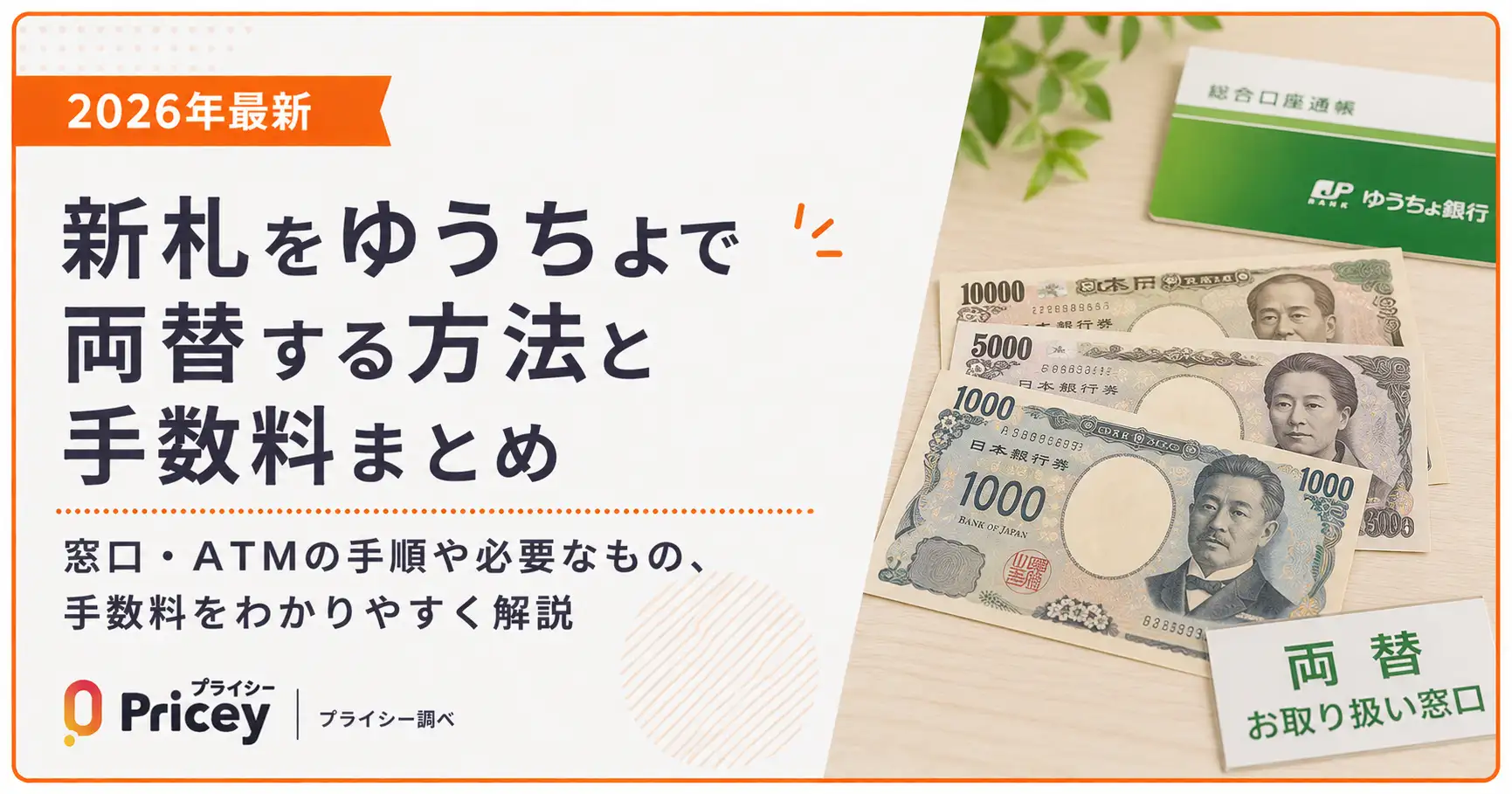 【2026年最新】新札をゆうちょで両替する方法と手数料まとめ