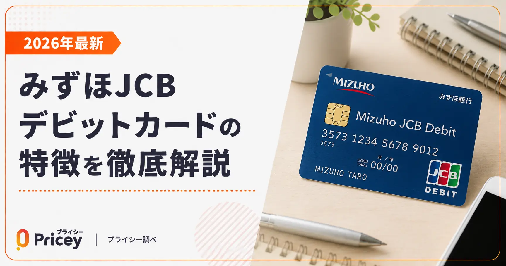 【2026年最新】みずほJCBデビットカードの特徴を徹底解説