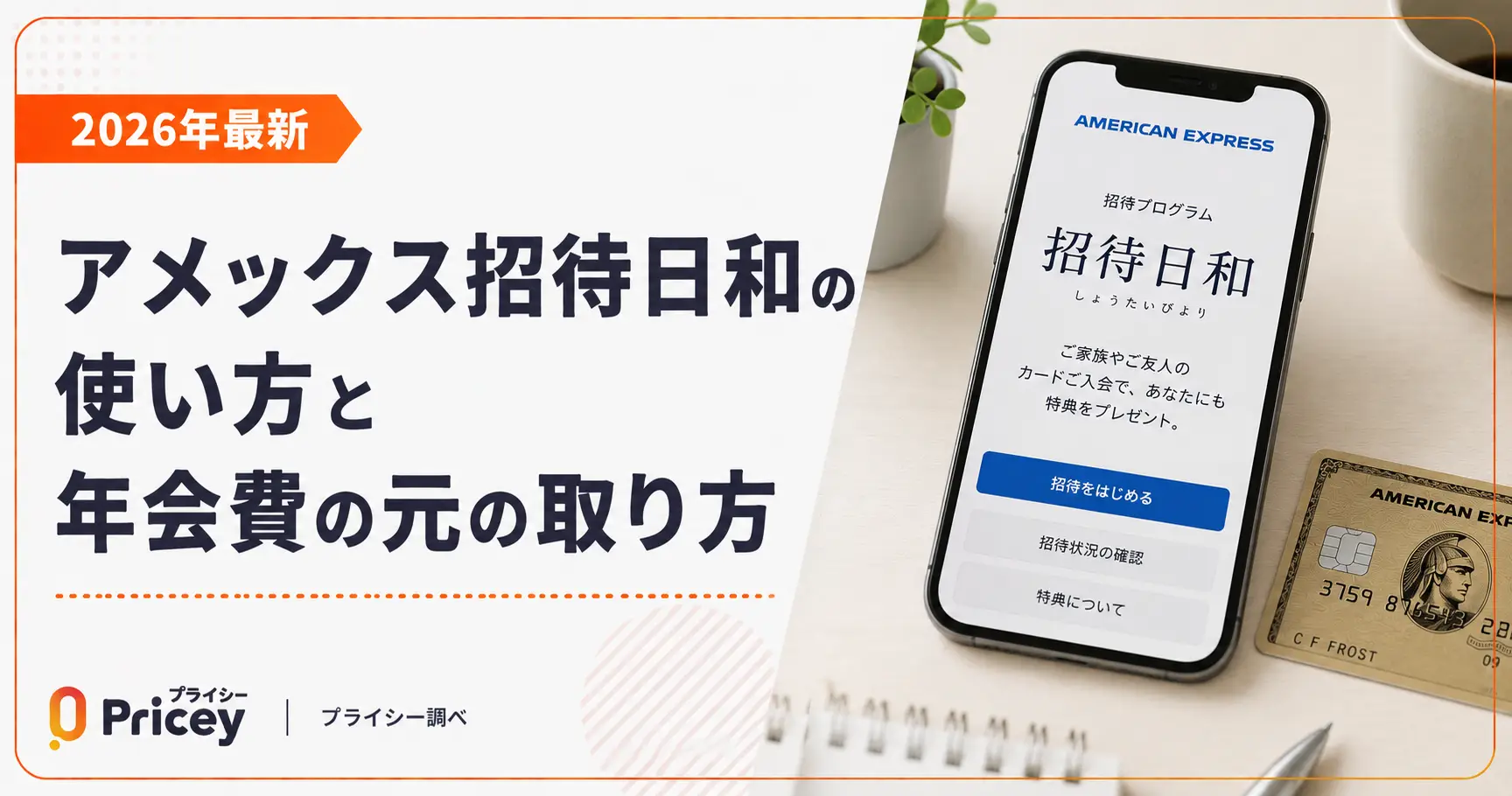 【2026年最新】アメックス招待日和の使い方と年会費の元の取り方