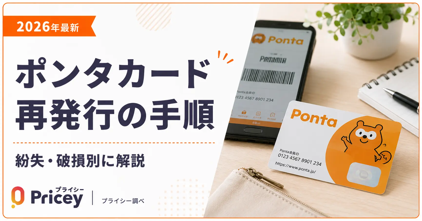 【2026年最新】ポンタカード再発行の手順｜紛失・破損別に解説