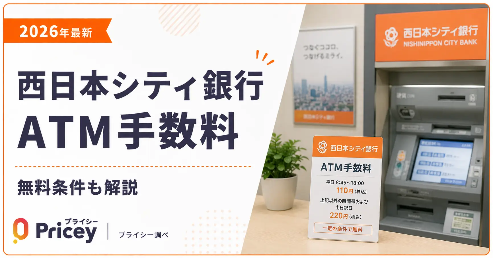 【2026年最新】西日本シティ銀行ATM手数料｜無料条件も解説