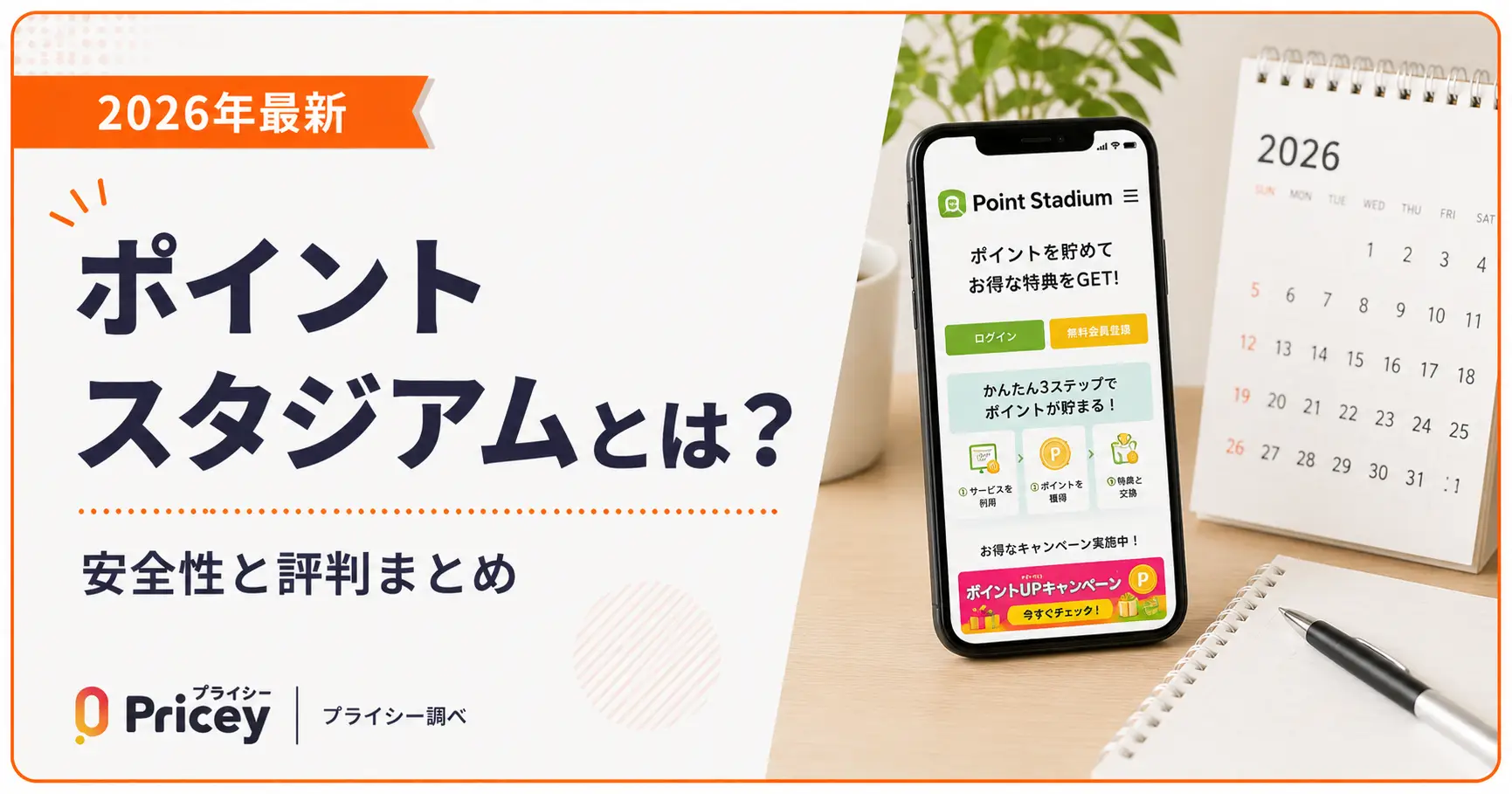 【2026年最新】ポイントスタジアムとは？安全性と評判まとめ