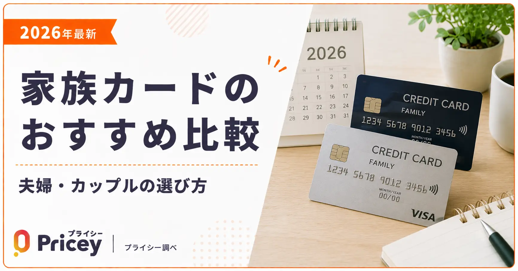 【2026年最新】家族カードのおすすめ比較｜夫婦・カップルの選び方