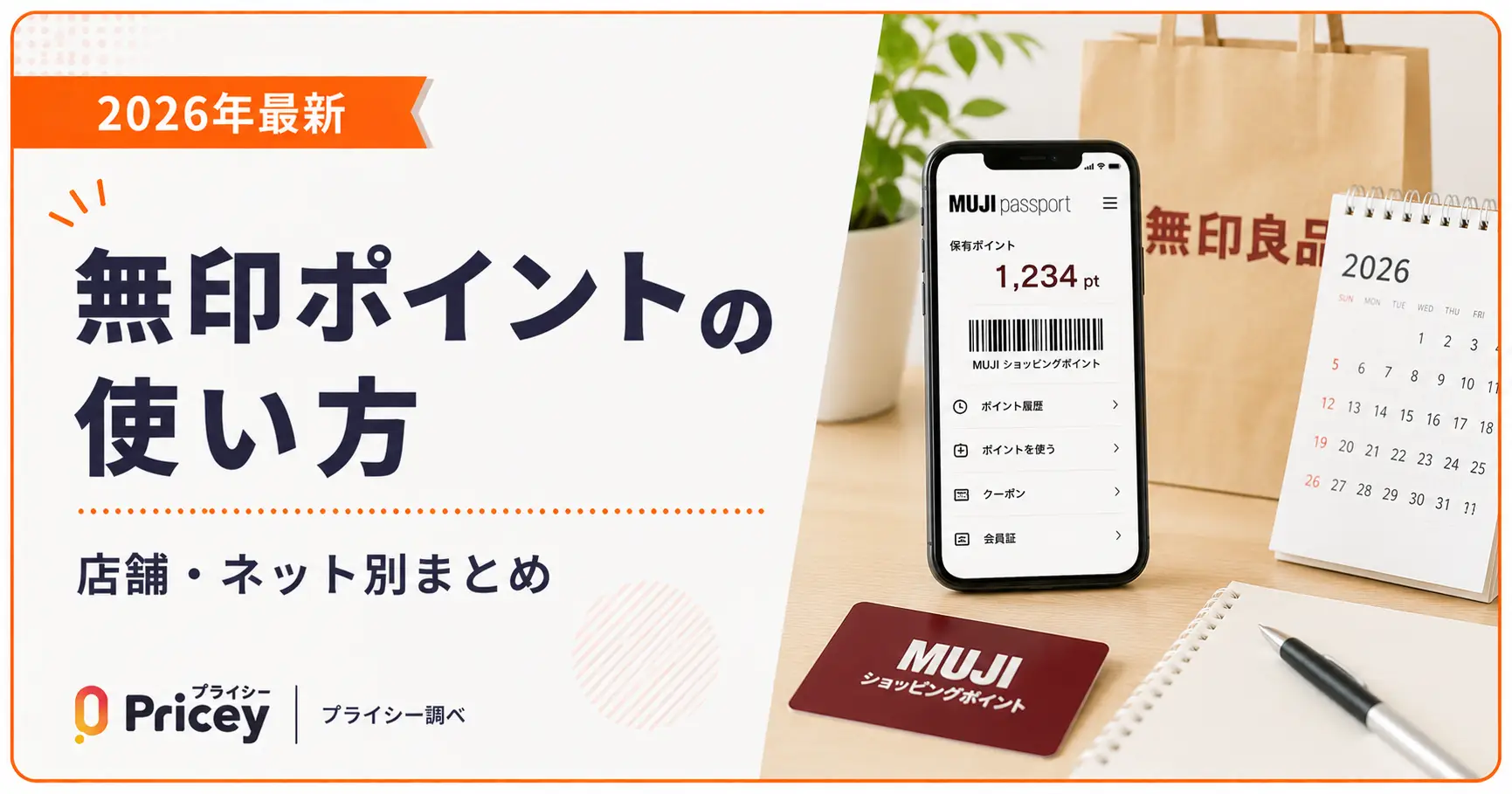 【2026年最新】無印ポイントの使い方｜店舗・ネット別まとめ