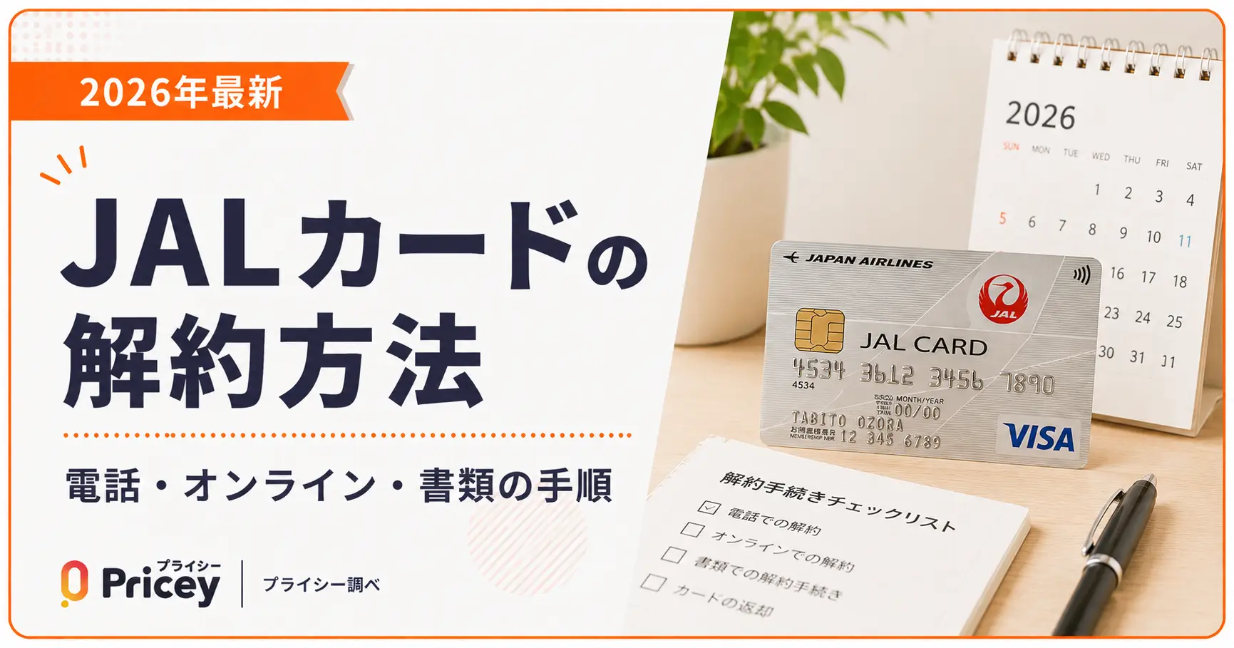 【2026年最新】JALカードの解約方法｜電話・オンライン・書類の手順