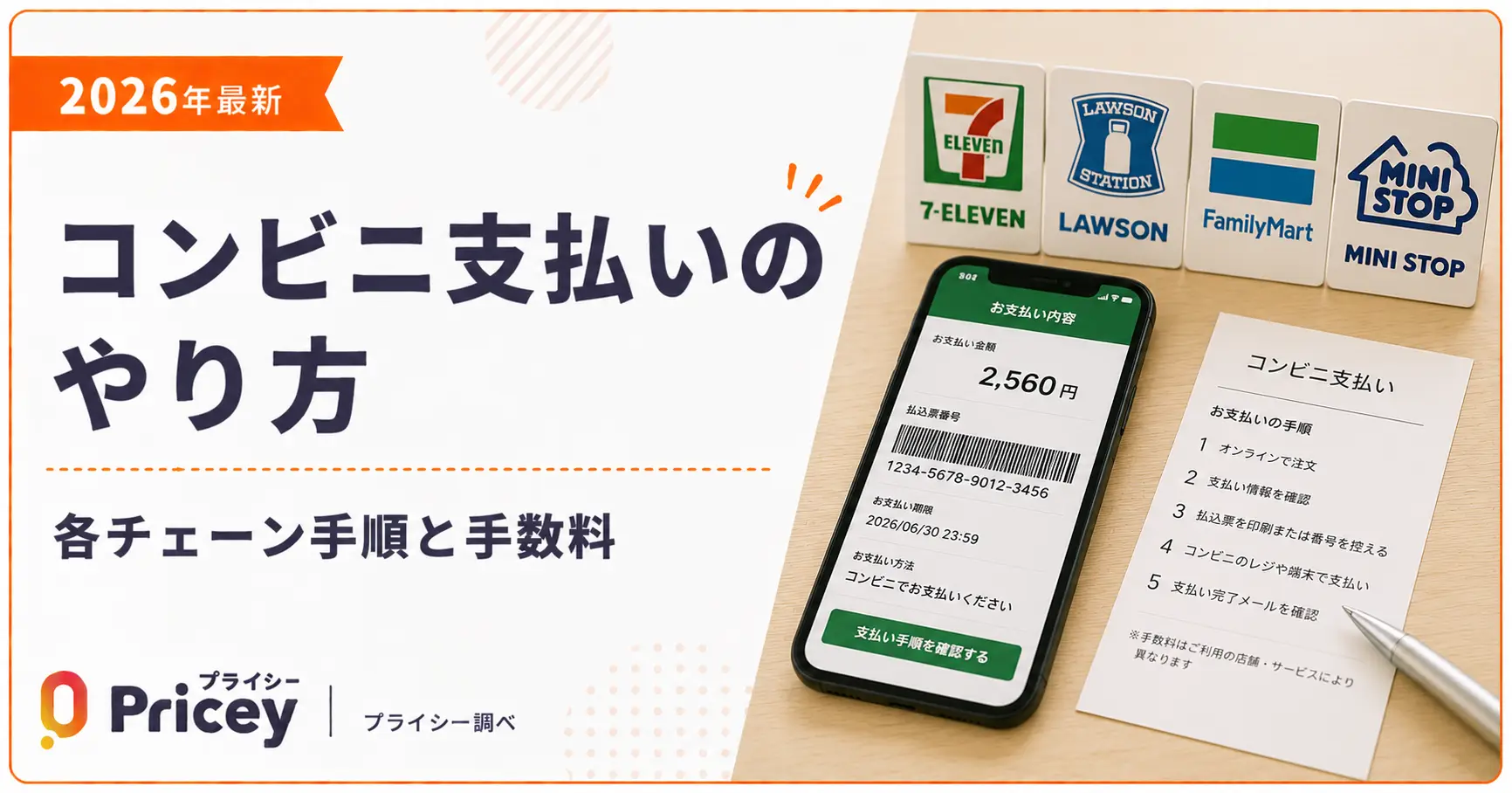 専用②（コンビニ払い） 2026年最新】コンビニ支払いのやり方｜各チェーン手順と手数料