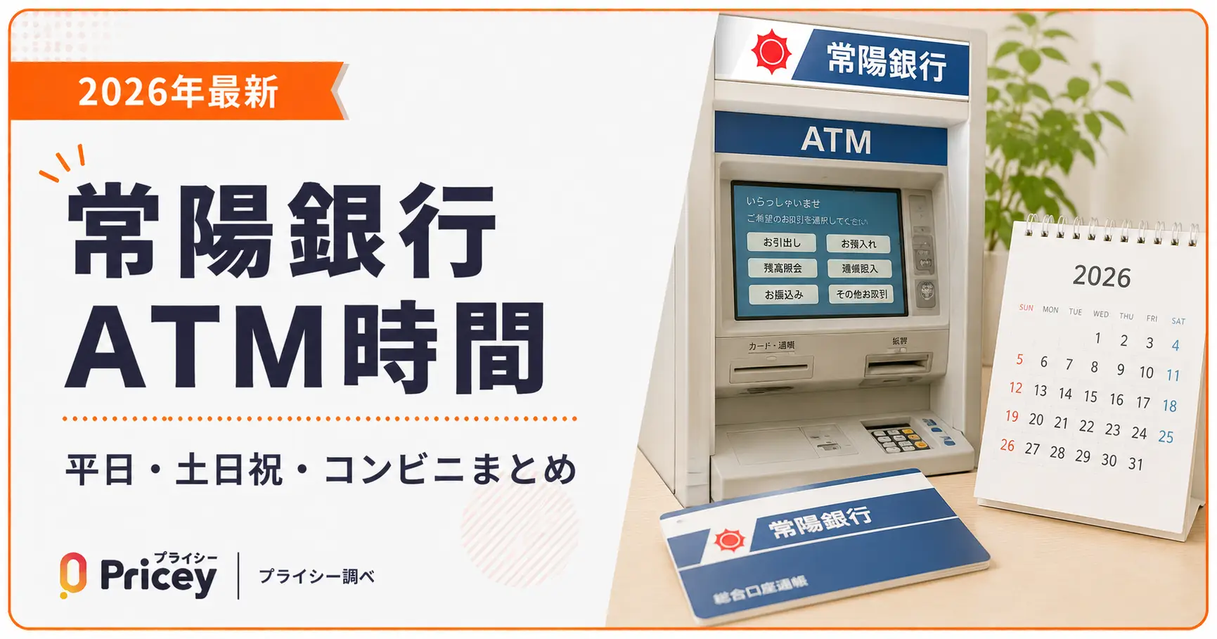【2026年最新】常陽銀行ATM時間｜平日・土日祝・コンビニまとめ