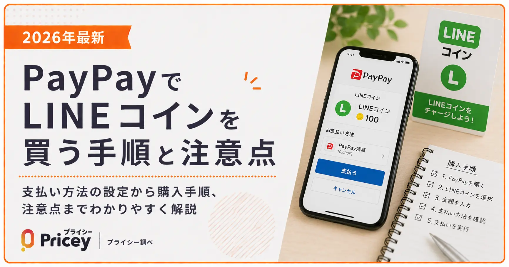 【2026年最新】PayPayでLINEコインを買う手順と注意点