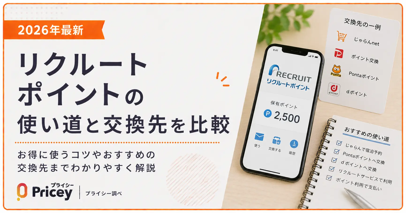 【2026年最新】リクルートポイントの使い道と交換先を比較