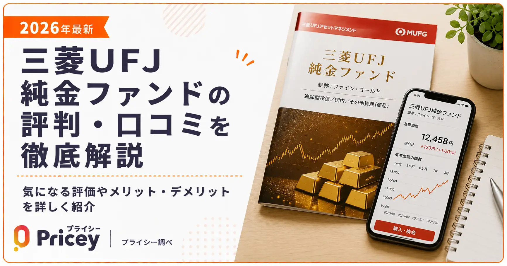 【2026年最新】三菱UFJ純金ファンドの評判・口コミを徹底解説