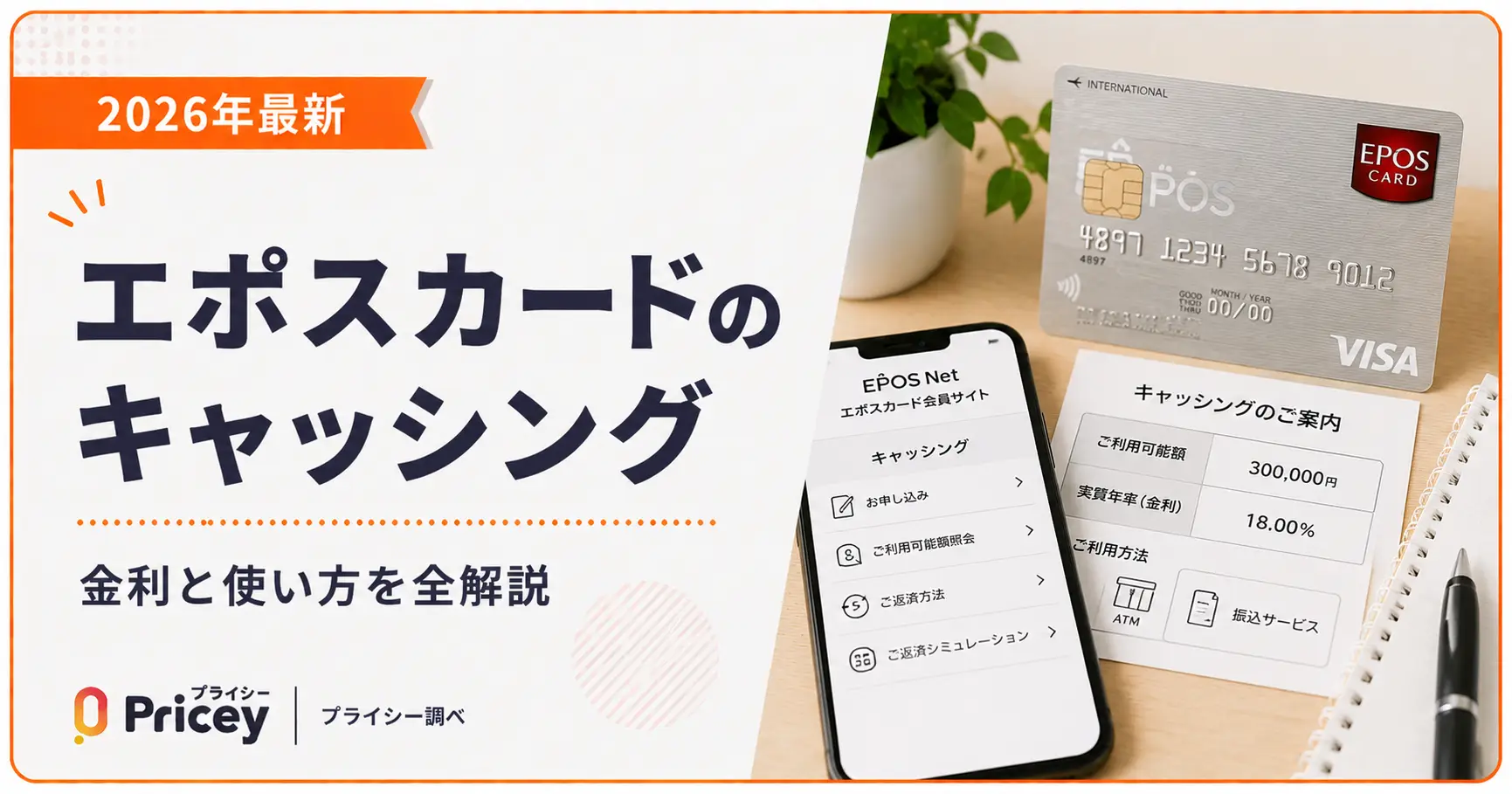 【2026年最新】エポスカードのキャッシング｜金利と使い方を全解説
