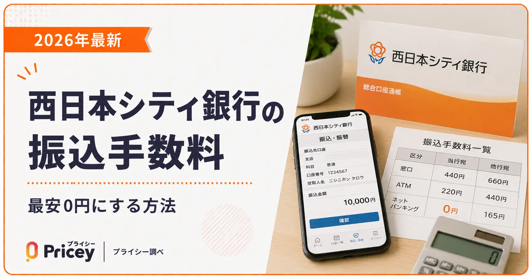 【2026年最新】西日本シティ銀行の振込手数料｜最安0円にする方法