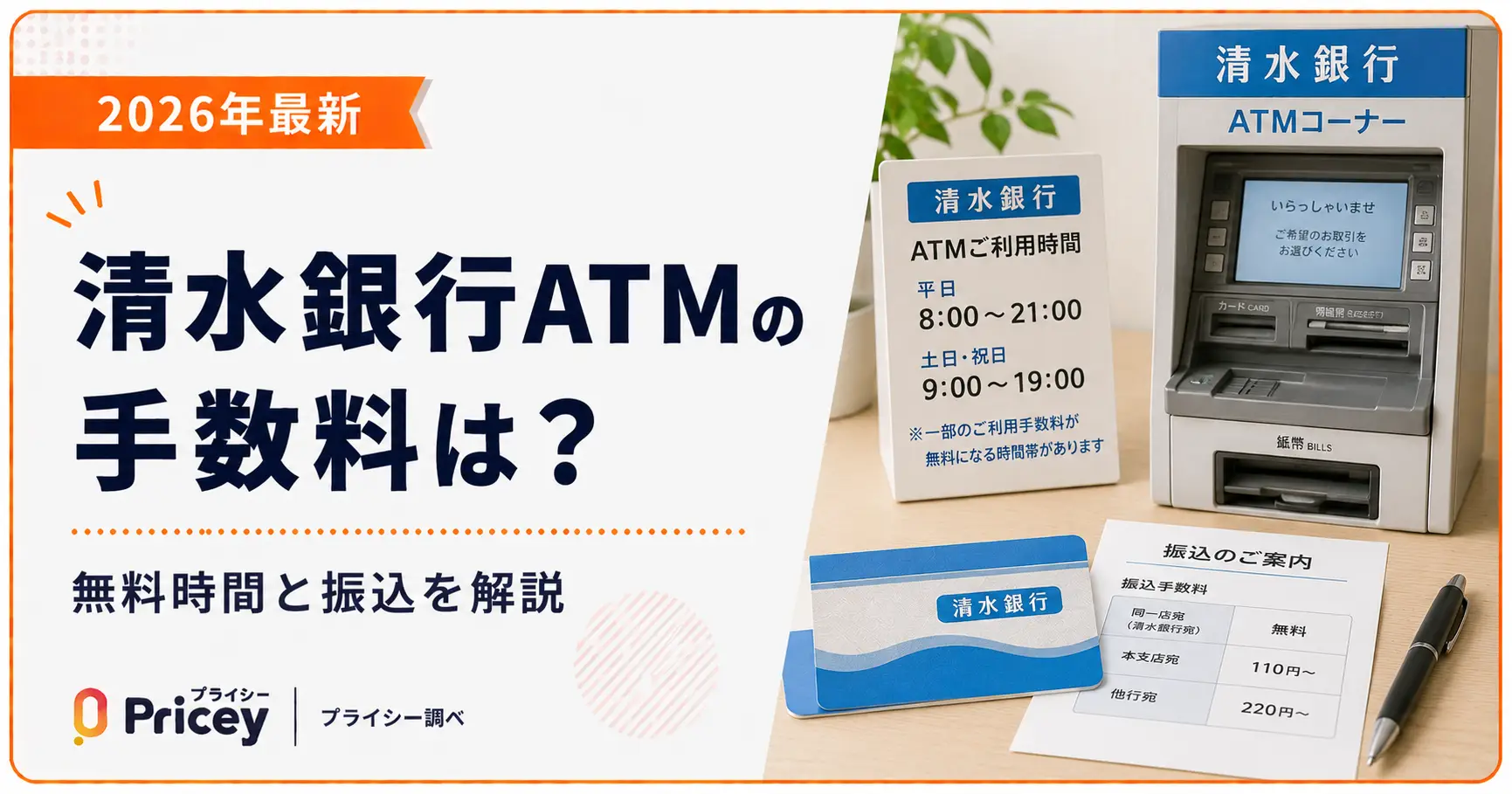 【2026年最新】清水銀行ATMの手数料は？無料時間と振込を解説