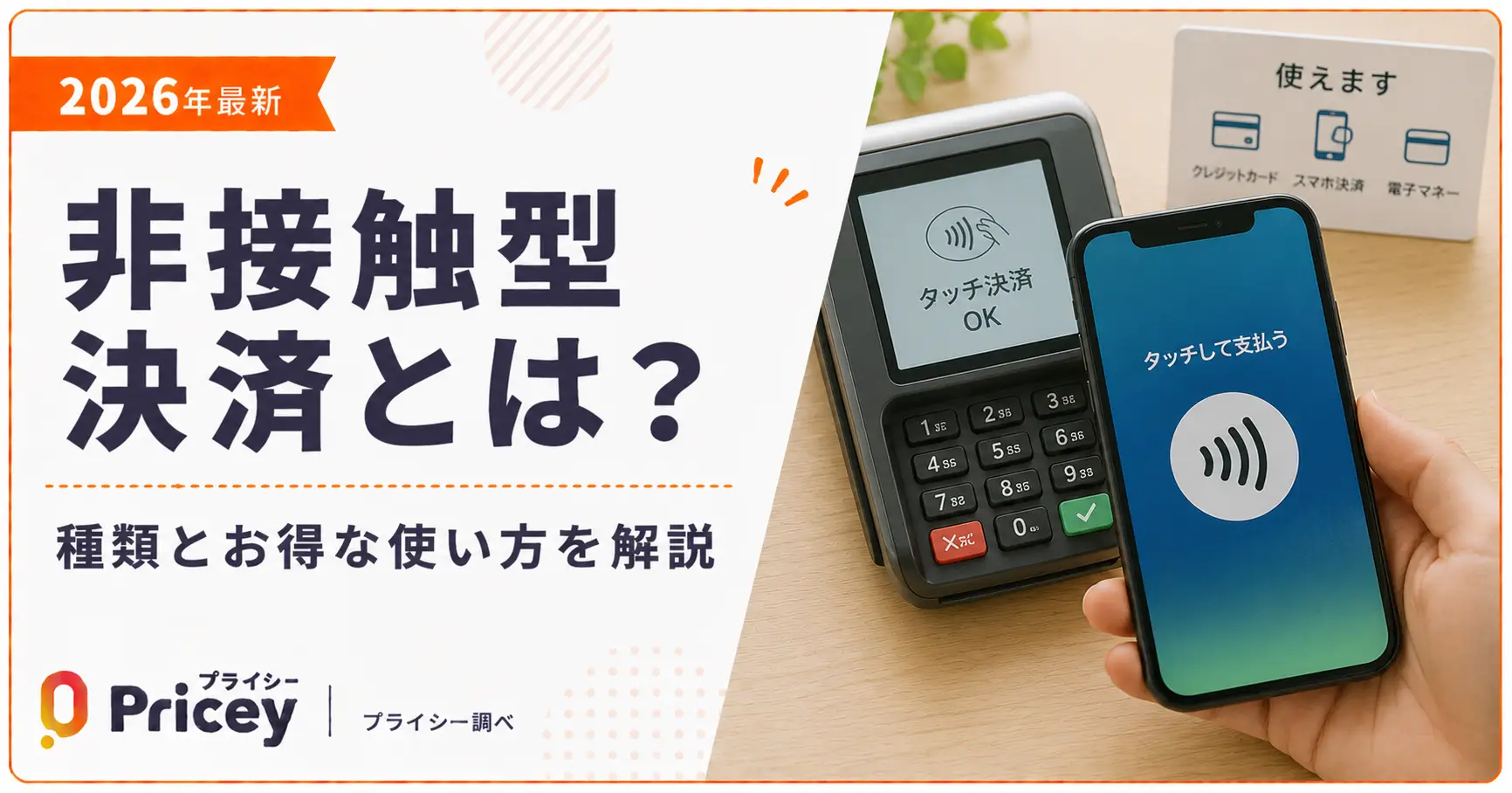 【2026年最新】非接触型決済とは？種類とお得な使い方を解説
