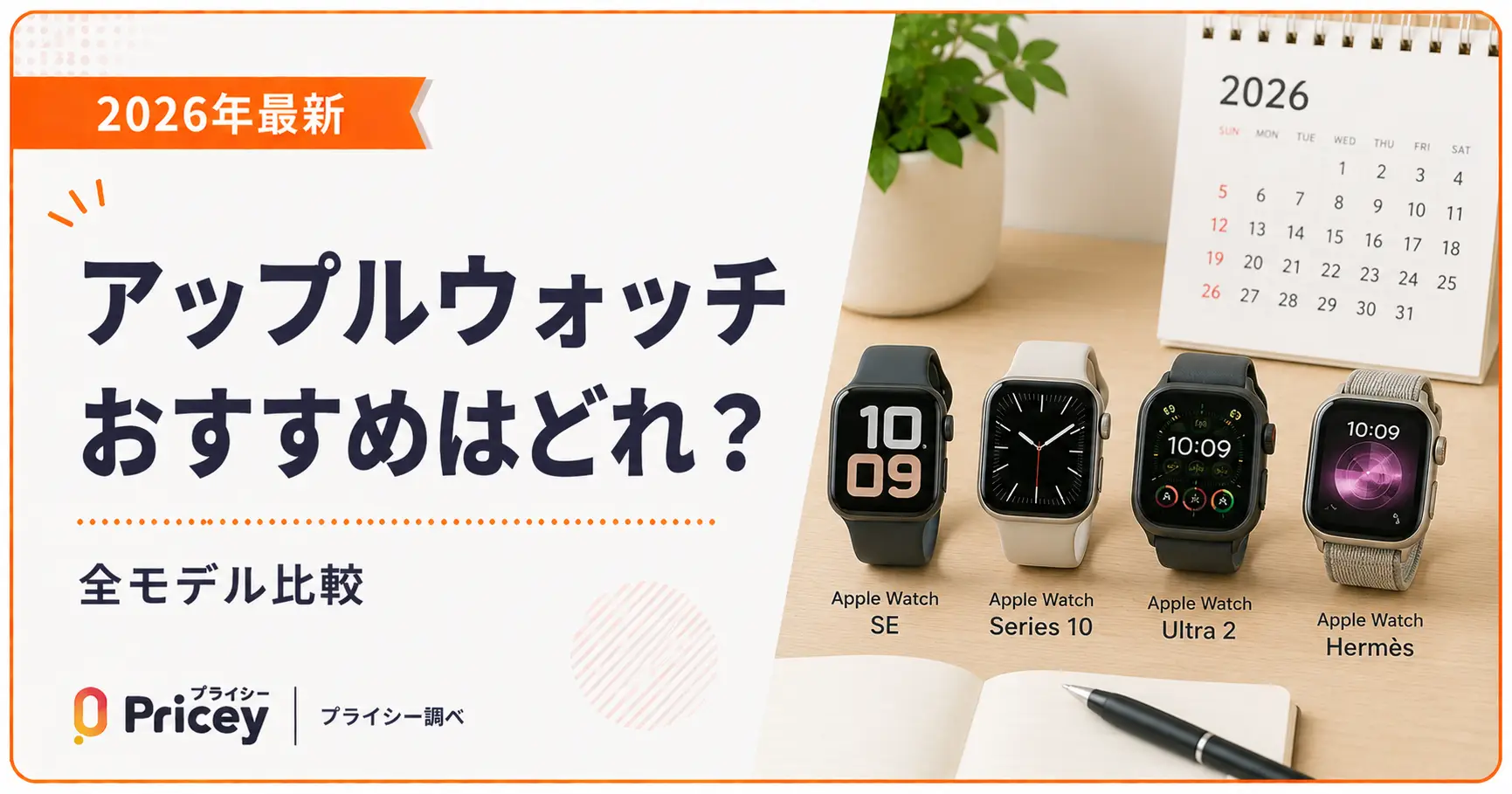 【2026年最新】アップルウォッチ おすすめはどれ？全モデル比較