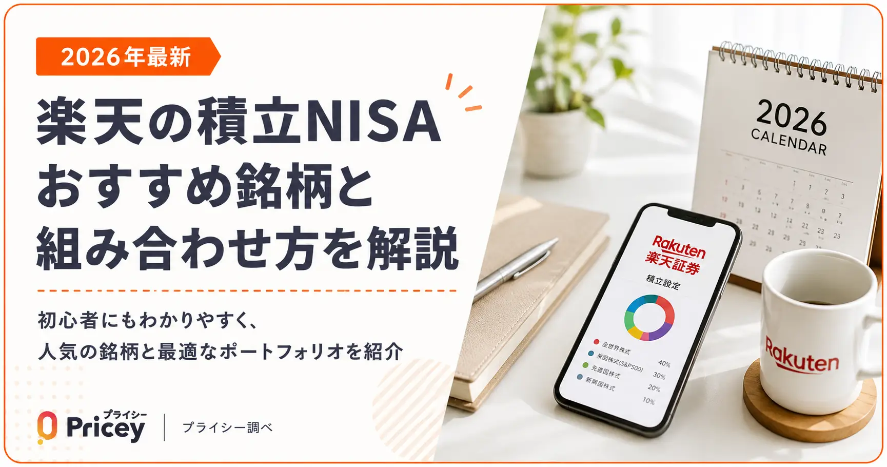 【2026年最新】楽天の積立NISAおすすめ銘柄と組み合わせ方を解説
