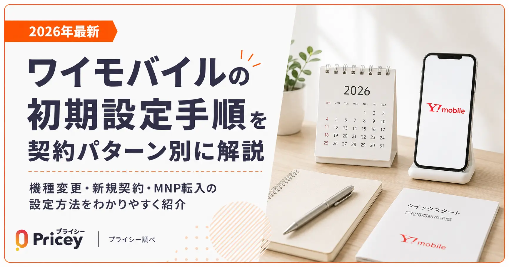 【2026年最新】ワイモバイルの初期設定手順を契約パターン別に解説