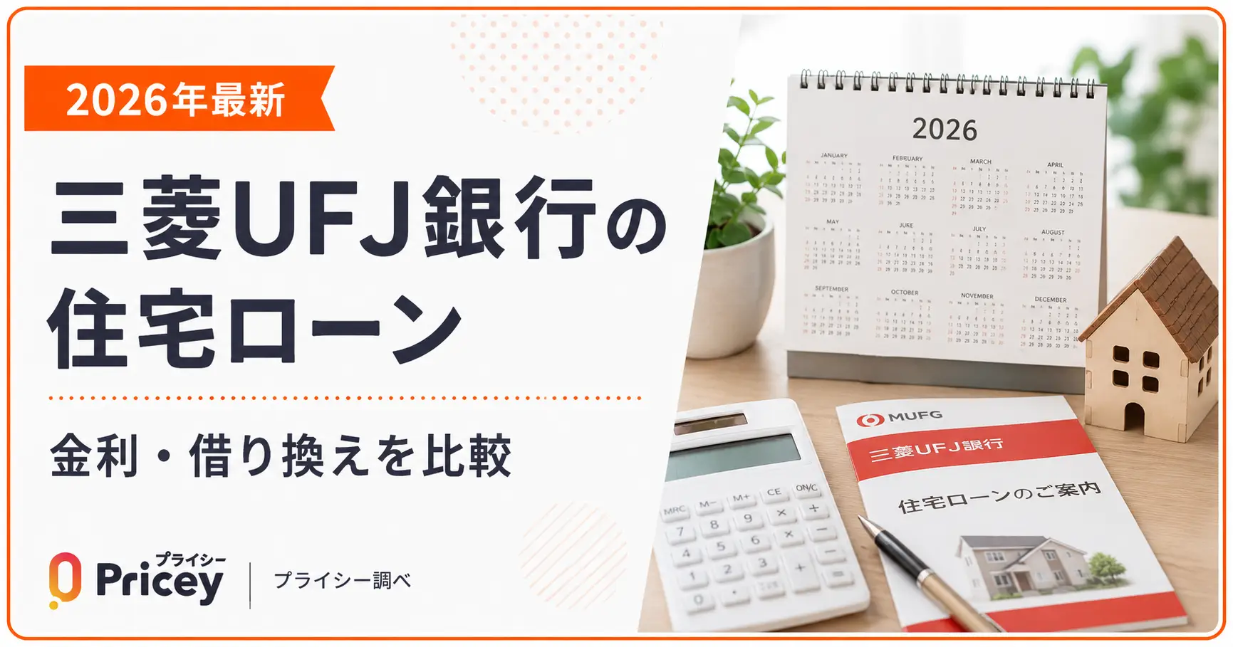 【2026年最新】三菱UFJ銀行の住宅ローン｜金利・借り換えを比較