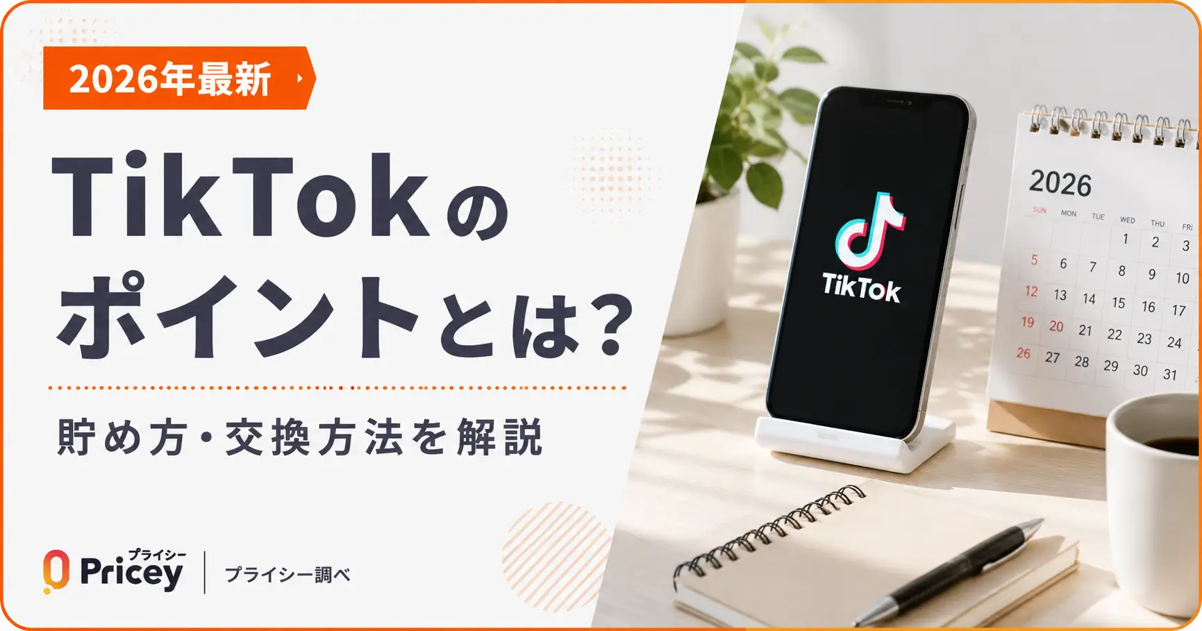 【2026年最新】TikTokのポイントとは？貯め方・交換方法を解説
