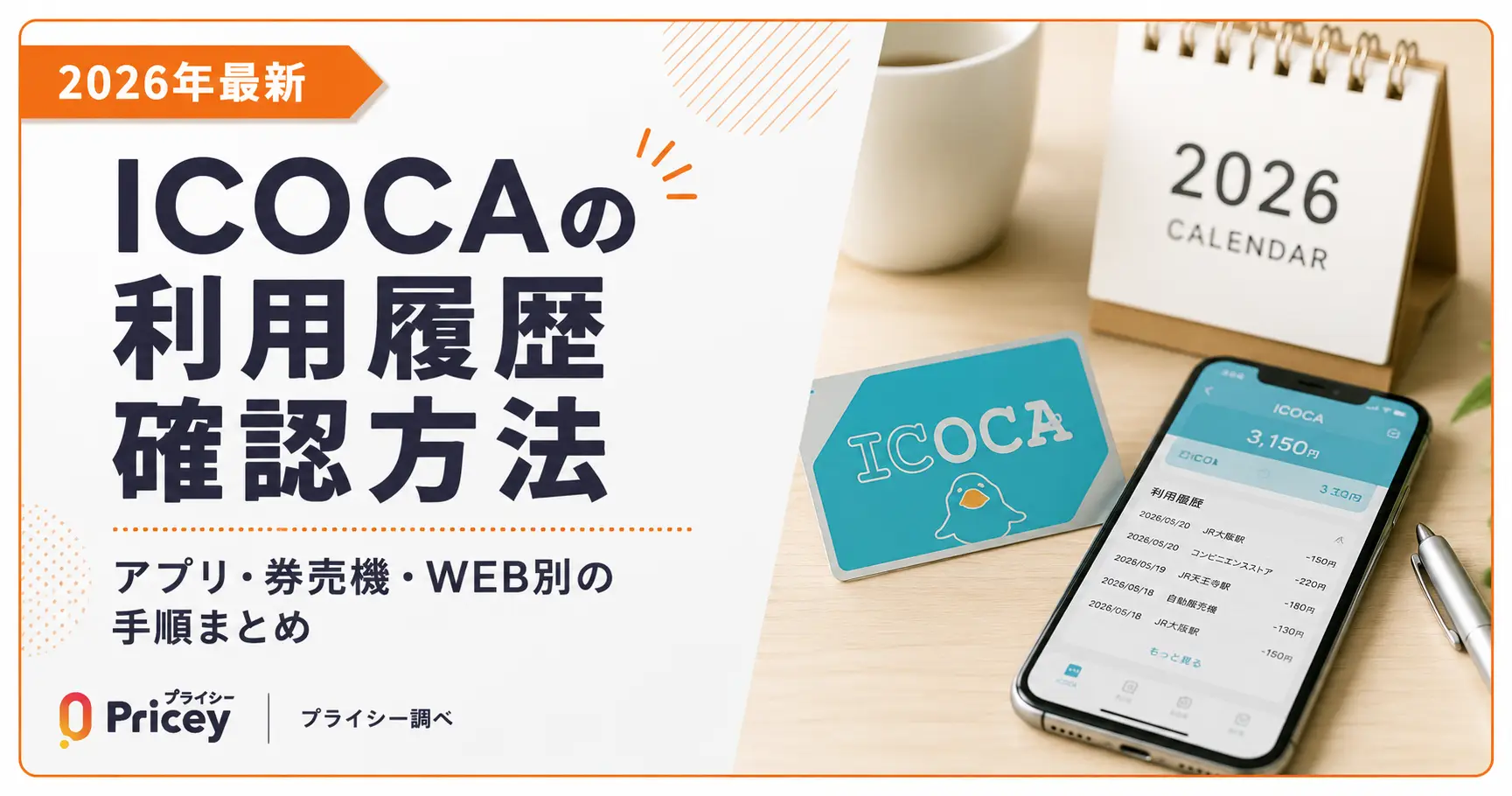 【2026年最新】ICOCAの利用履歴確認方法｜アプリ・券売機・WEB別の手順まとめ