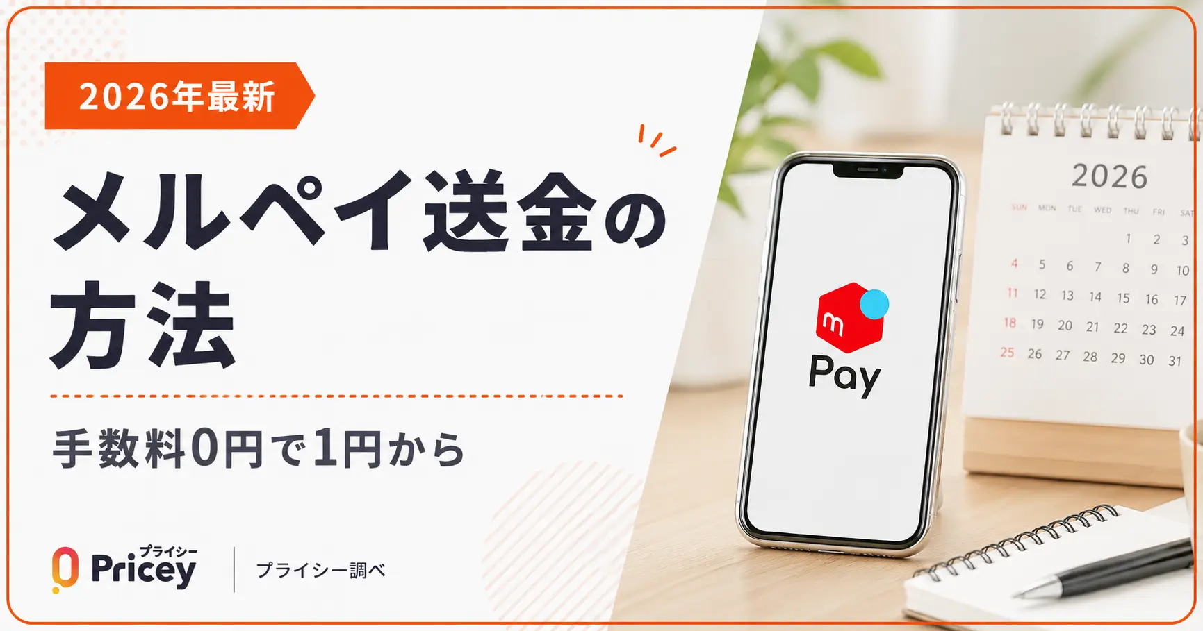 【2026年最新】メルペイ送金の方法｜手数料0円で1円から