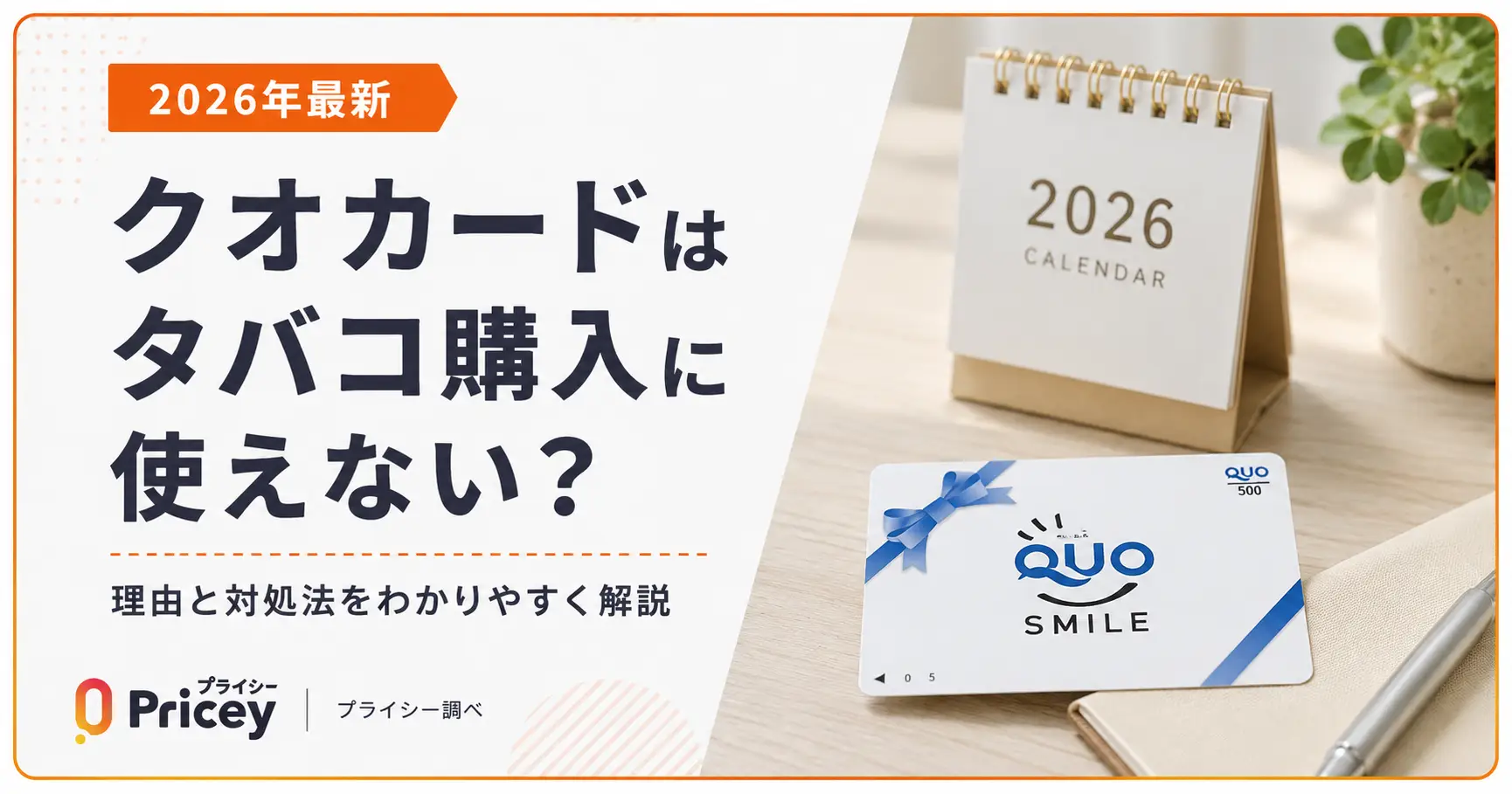 【2026年最新】クオカードはタバコ購入に使えない？理由と対処法