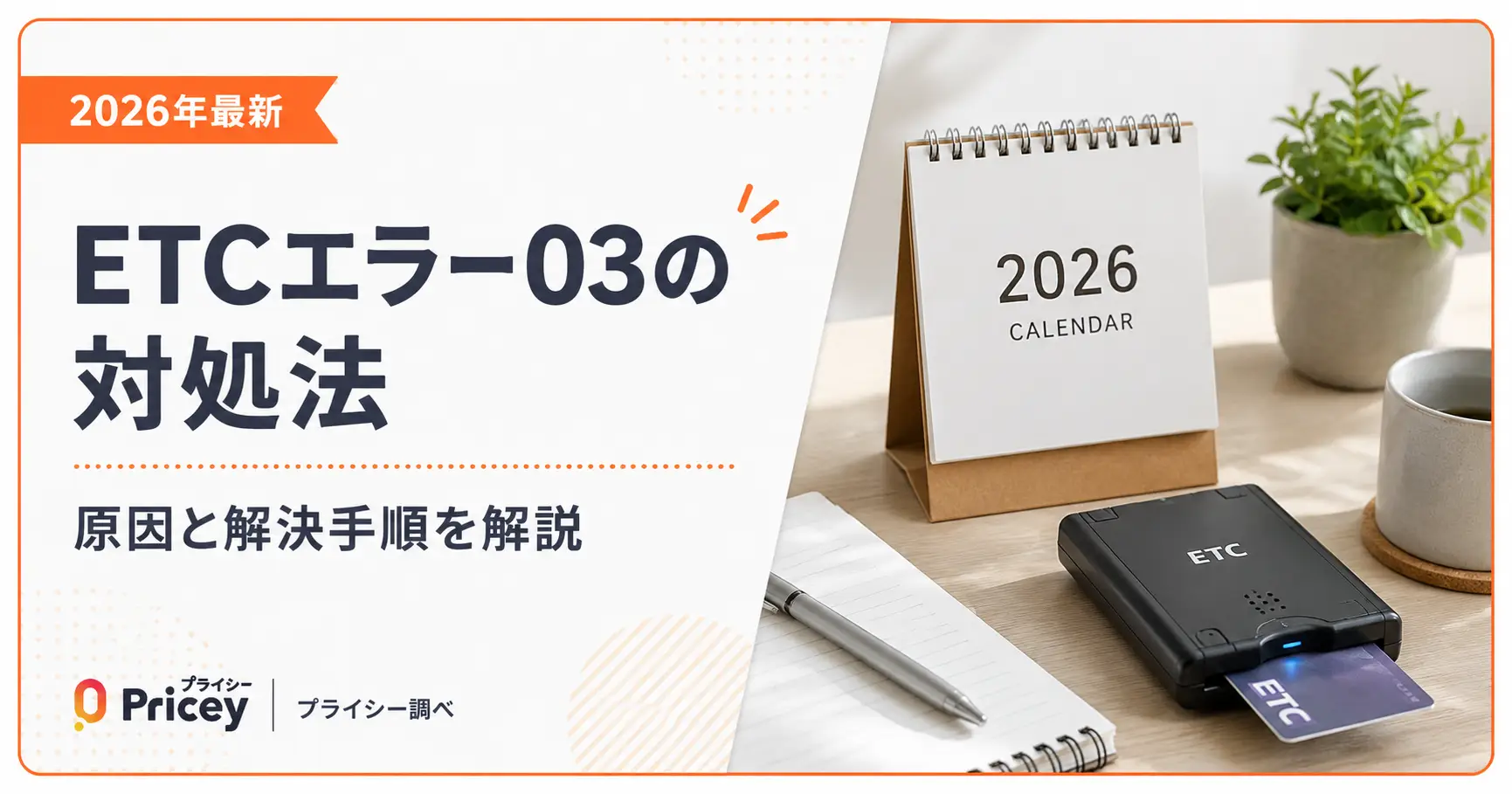 【2026年最新】ETCエラー03の対処法｜原因と解決手順を解説