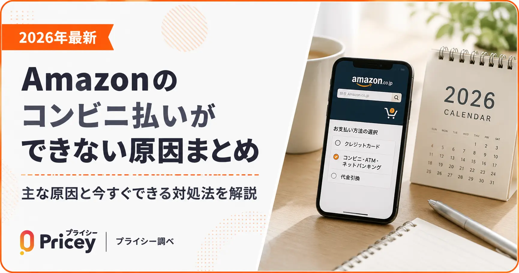 【2026年最新】Amazonのコンビニ払いができない原因まとめと対処法